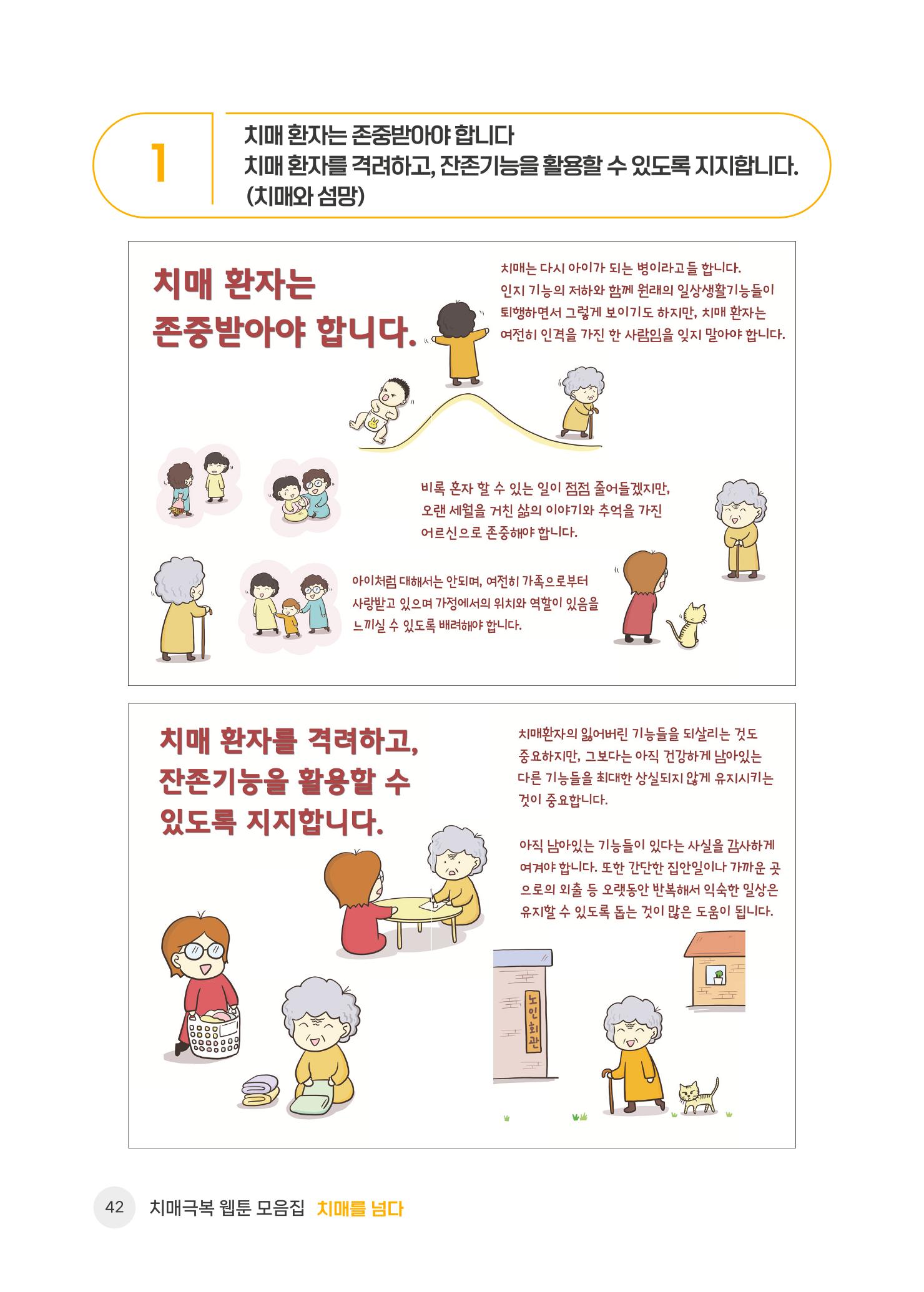 치매극복 웹툰 모음집[치매를 넘다] 43페이지