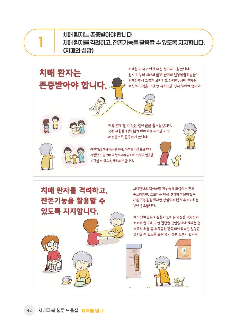 치매극복 웹툰 모음집[치매를 넘다] 43페이지