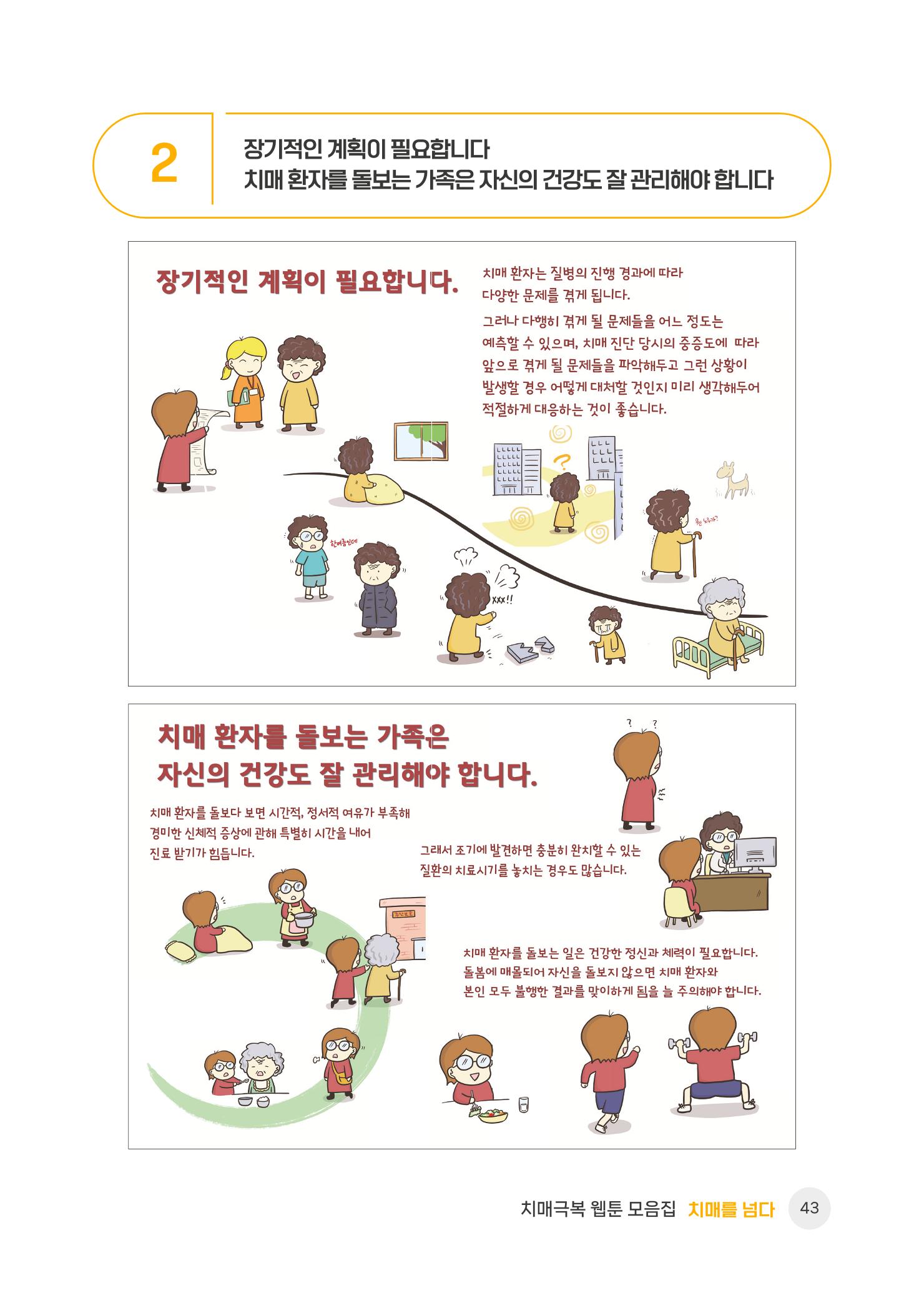 치매극복 웹툰 모음집[치매를 넘다] 44페이지