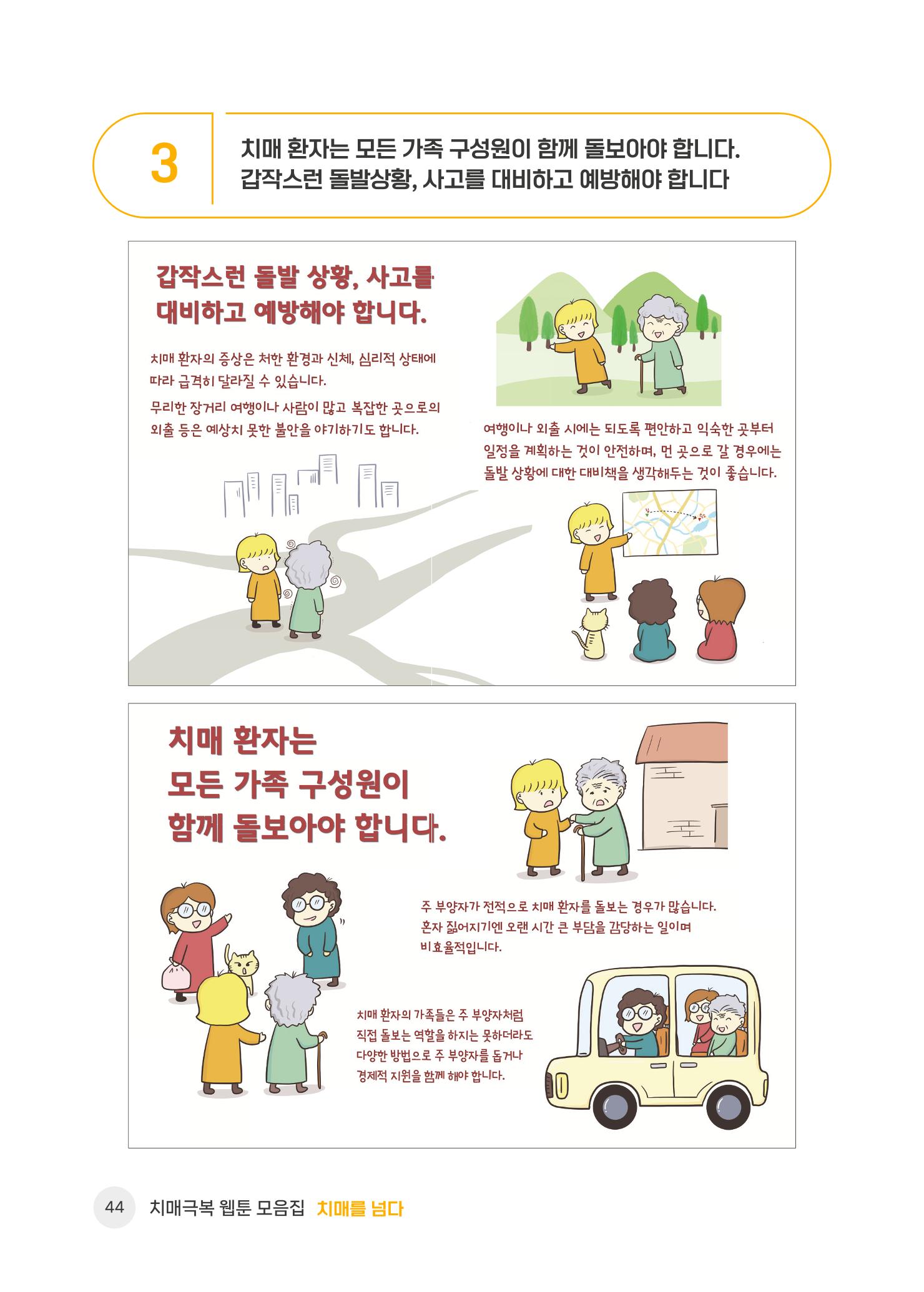 치매극복 웹툰 모음집[치매를 넘다] 45페이지