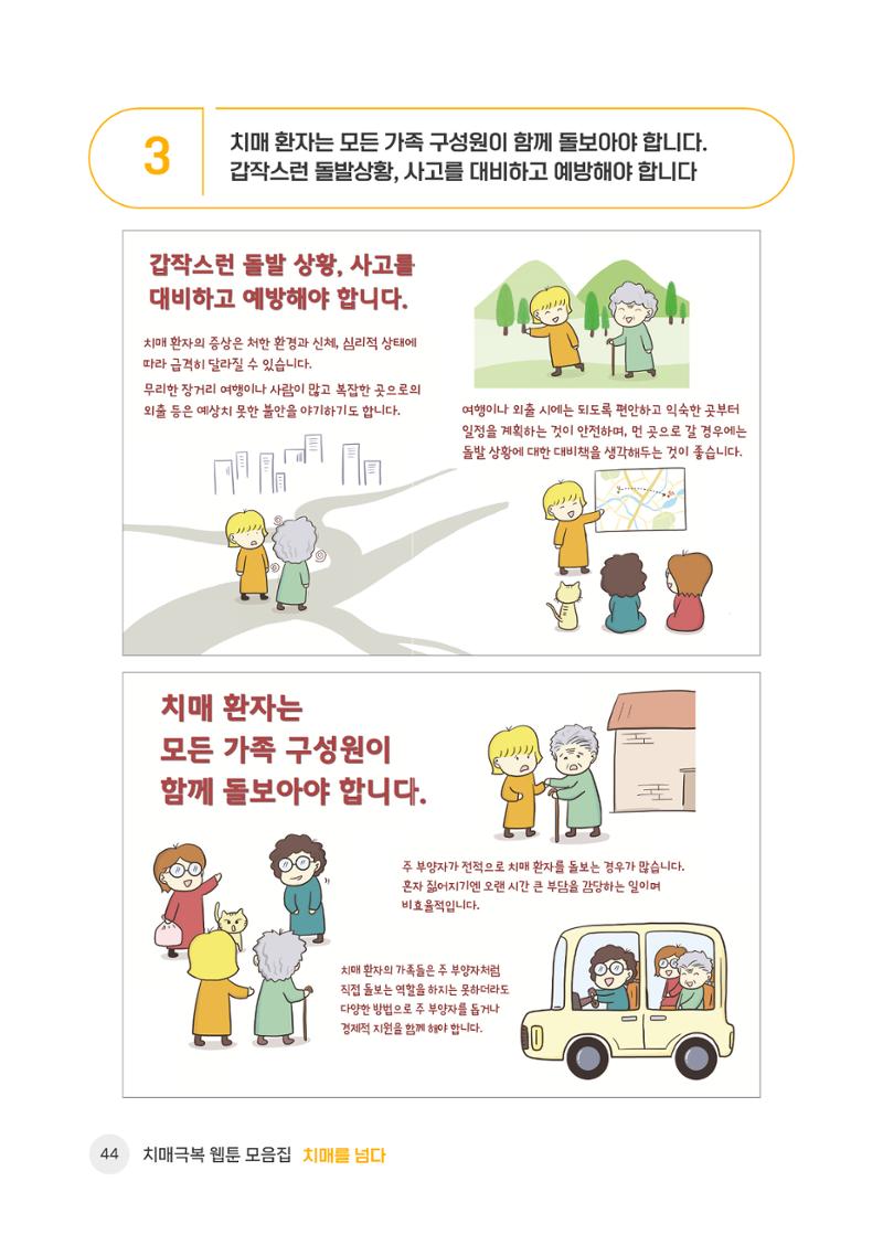 치매극복 웹툰 모음집[치매를 넘다] 45페이지