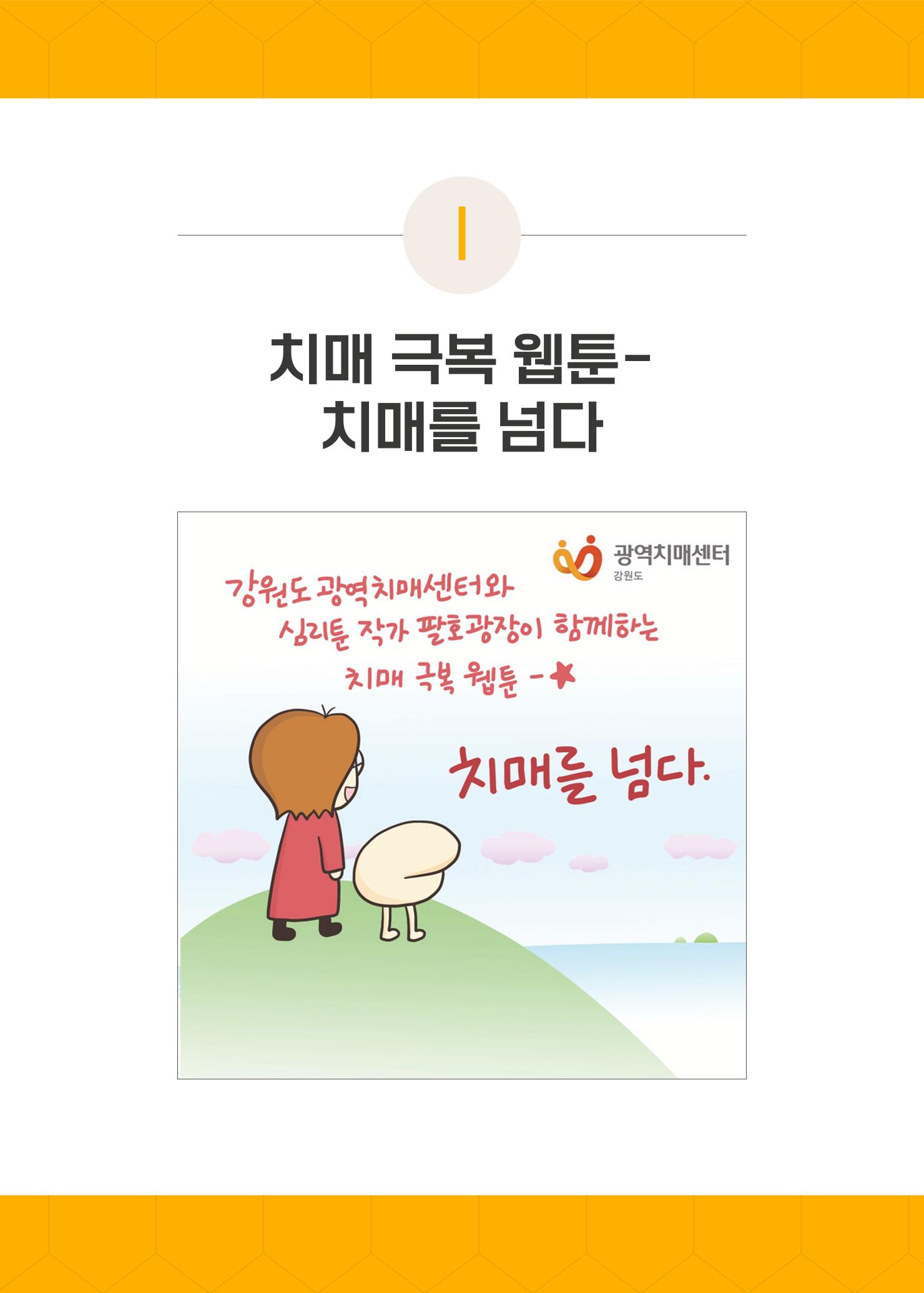치매극복 웹툰 모음집[치매를 넘다] 6페이지