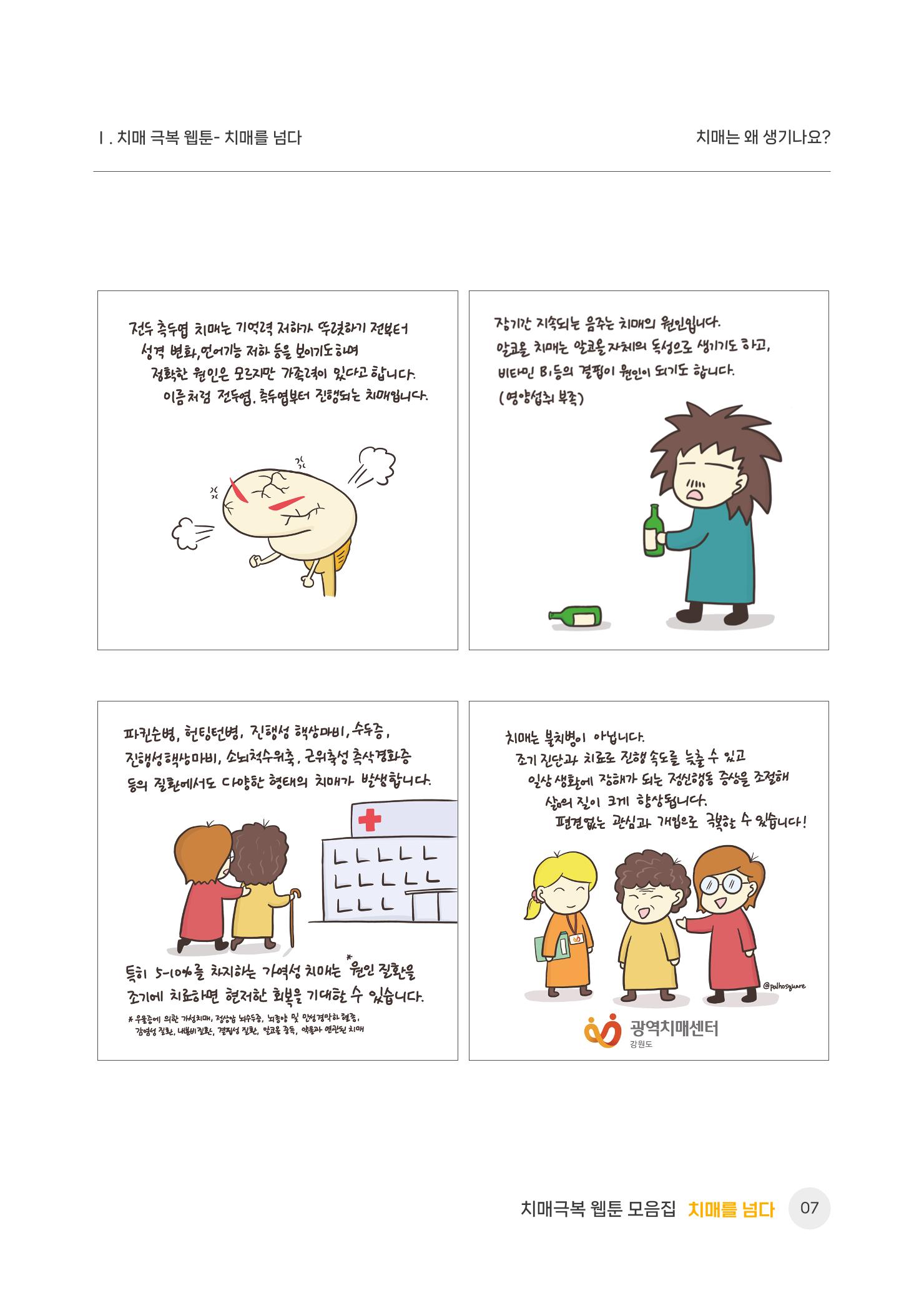 치매극복 웹툰 모음집[치매를 넘다] 8페이지