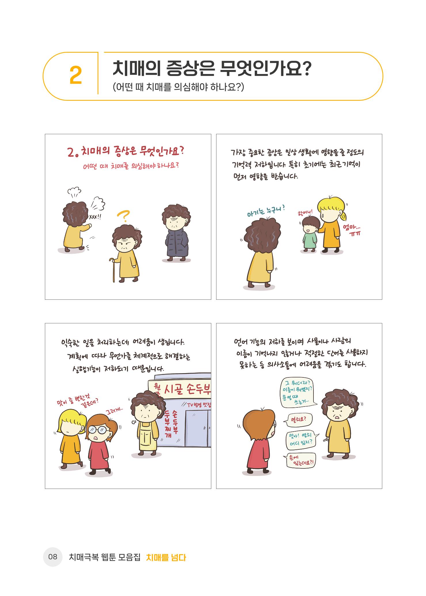 치매극복 웹툰 모음집[치매를 넘다] 9페이지