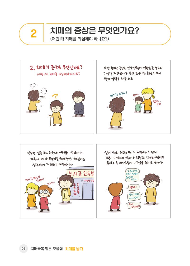 치매극복 웹툰 모음집[치매를 넘다] 9페이지