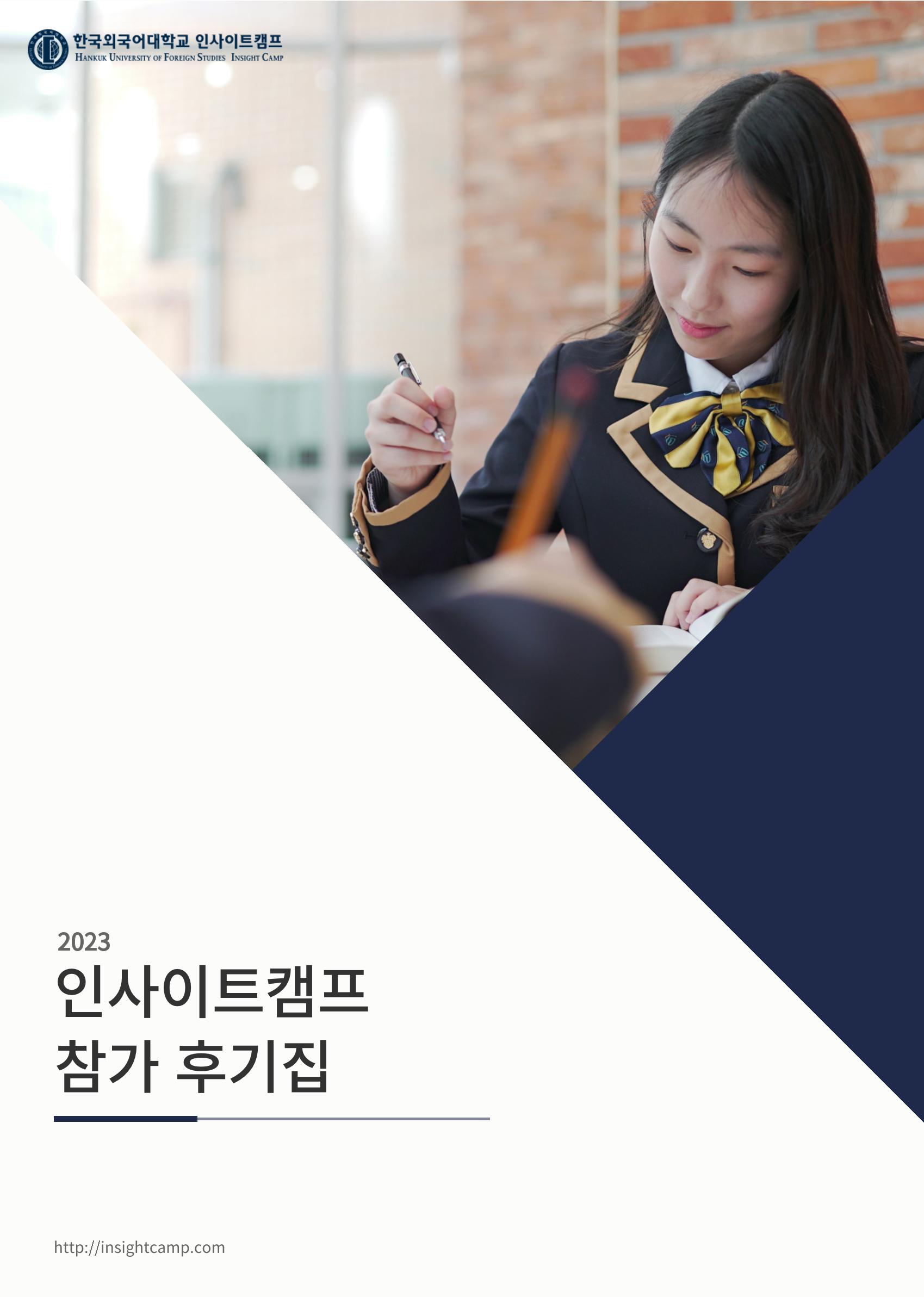 2023년 인사이트캠프 후기집 1페이지
