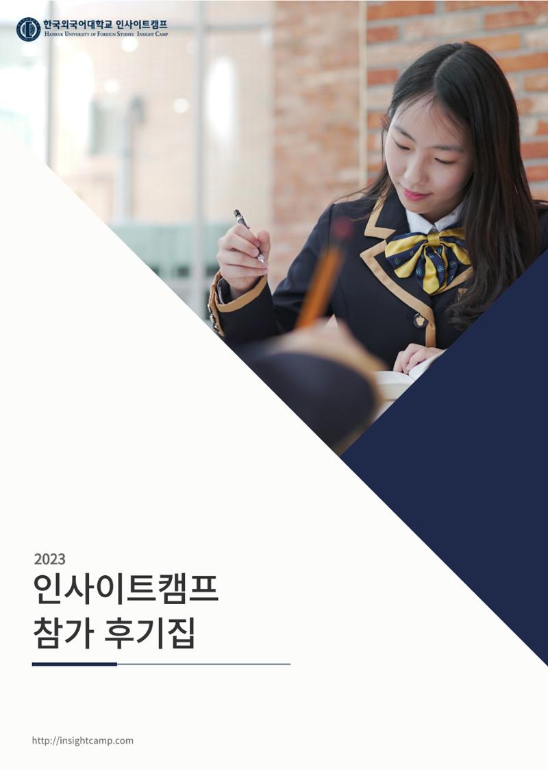 2023년 인사이트캠프 후기집 1페이지