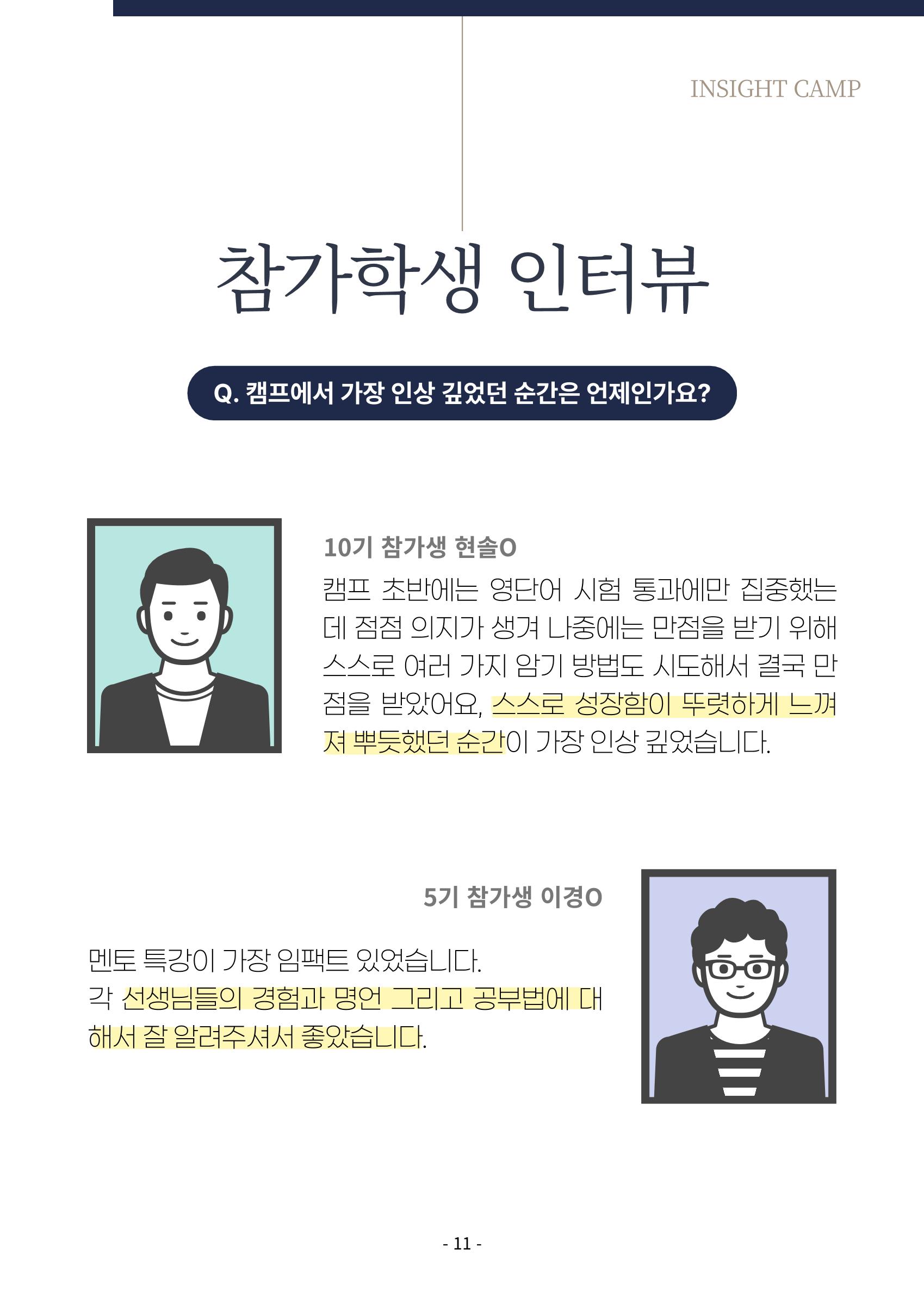 2023년 인사이트캠프 후기집 11페이지
