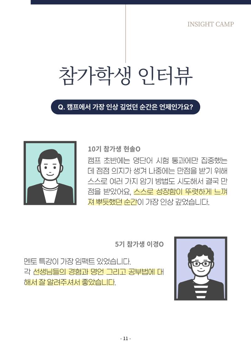 2023년 인사이트캠프 후기집 11페이지