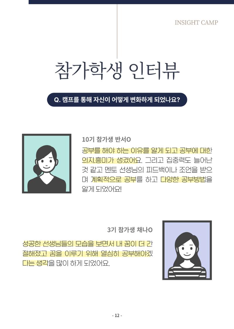 2023년 인사이트캠프 후기집 12페이지