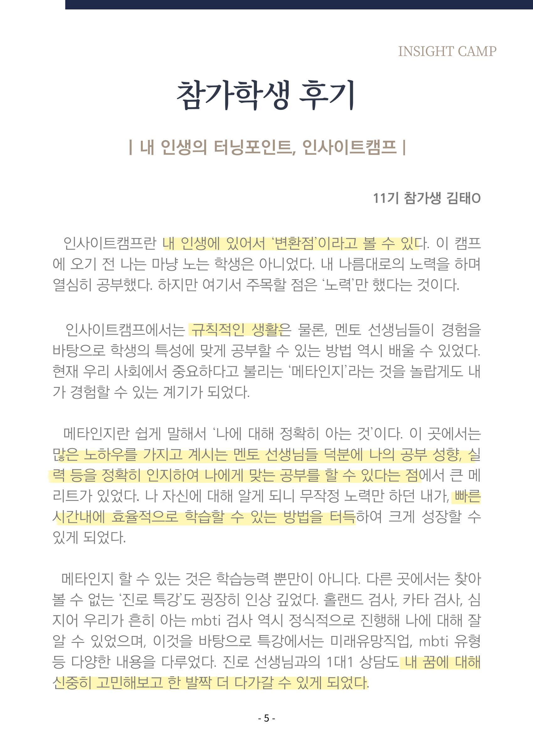 2023년 인사이트캠프 후기집 5페이지