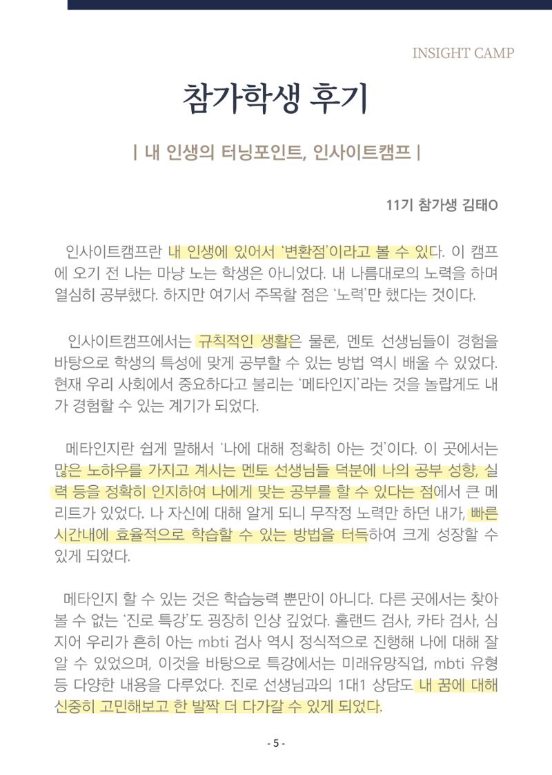 2023년 인사이트캠프 후기집 5페이지