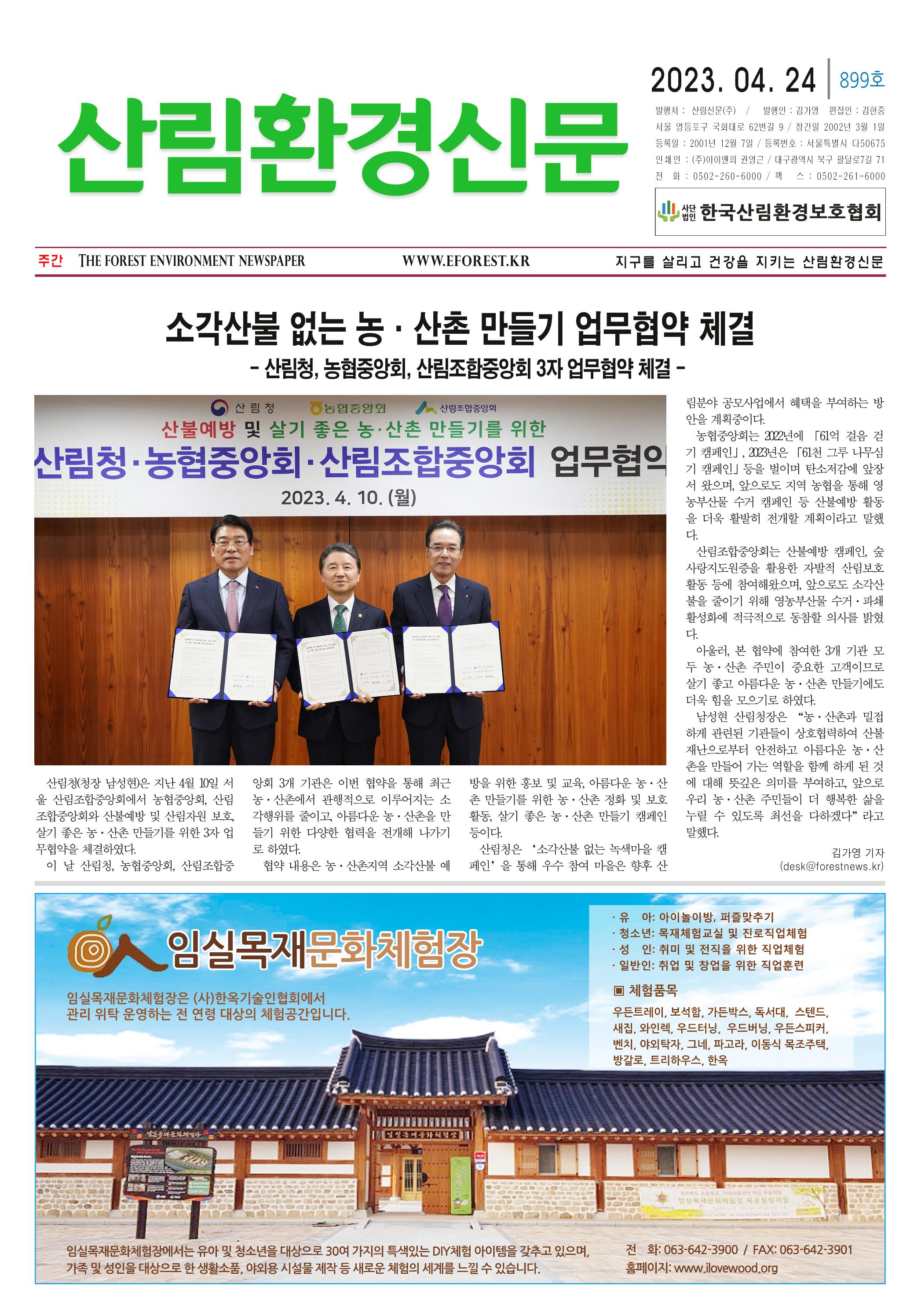 산림환경신문 899호 (20230424) 1페이지