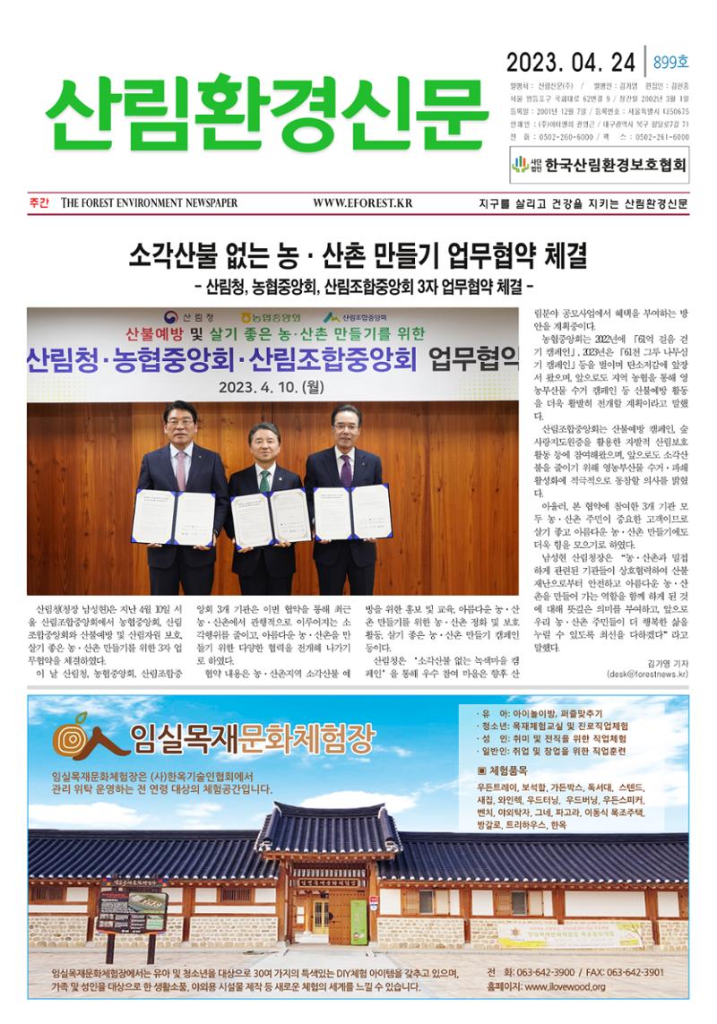 산림환경신문 899호 (20230424) 1페이지
