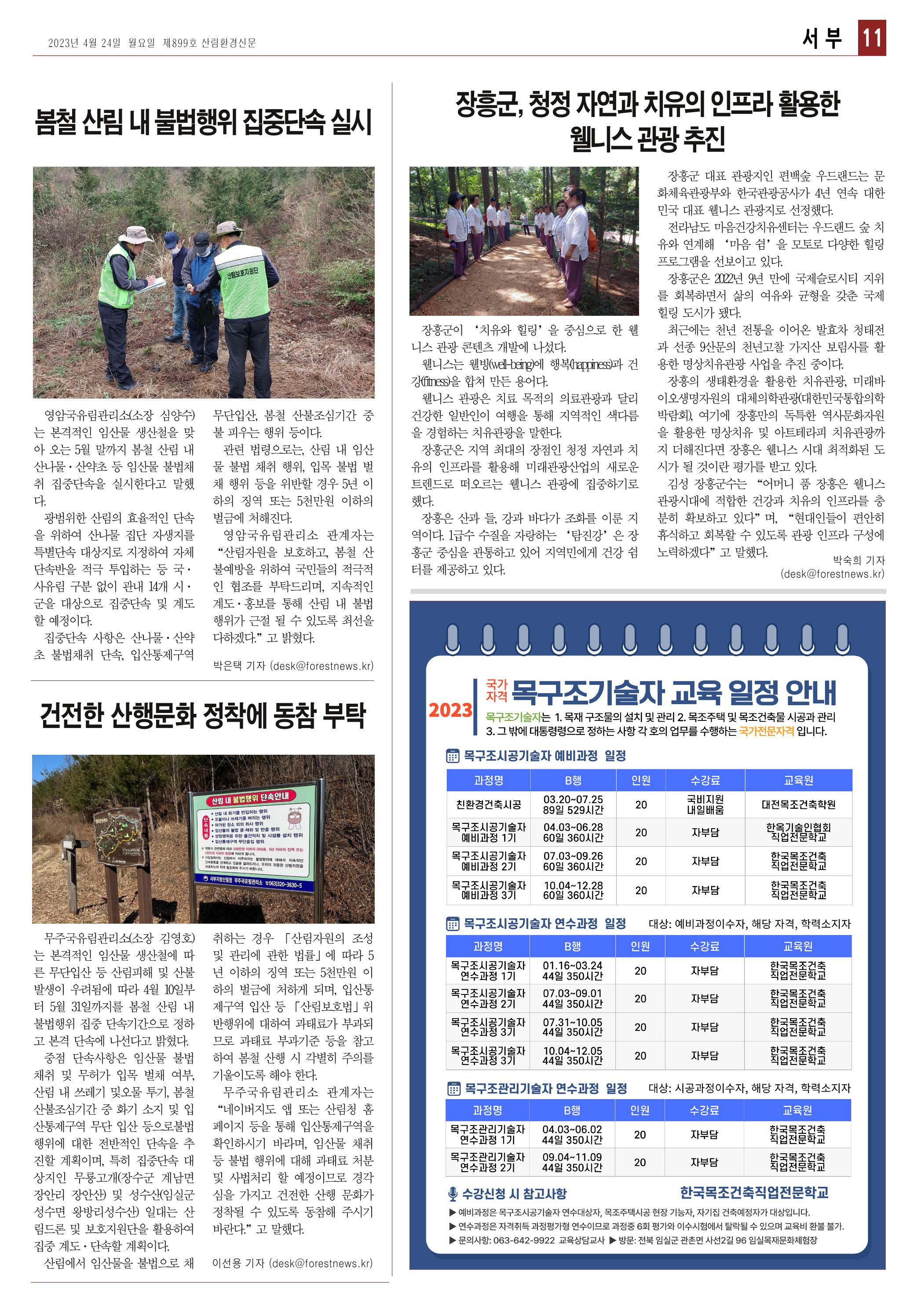 산림환경신문 899호 (20230424) 23페이지
