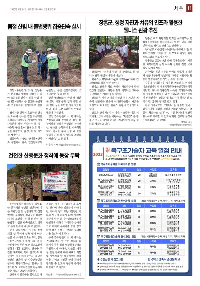 산림환경신문 899호 (20230424) 23페이지