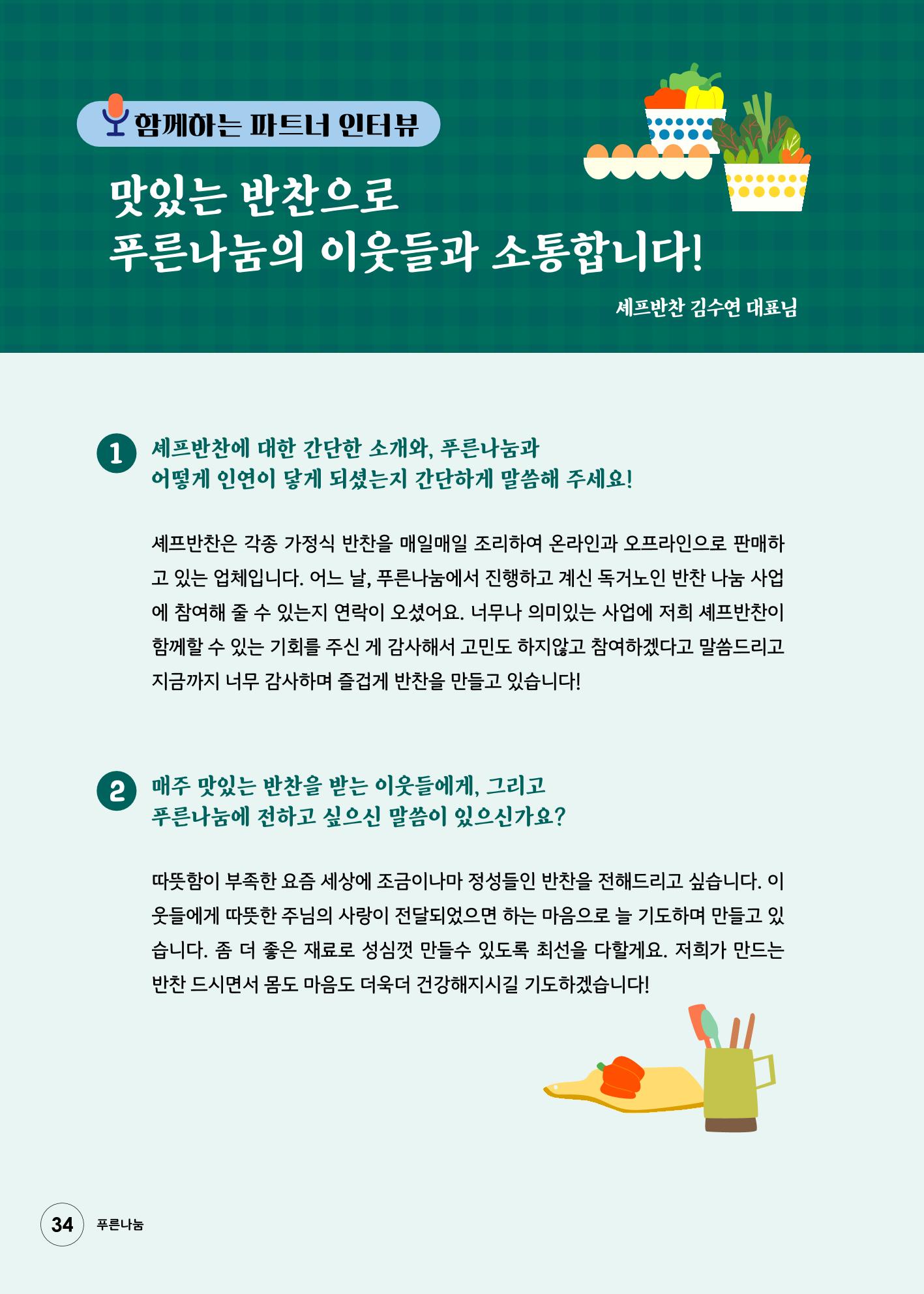 푸른나눔 2022 하반기 소식지 34페이지