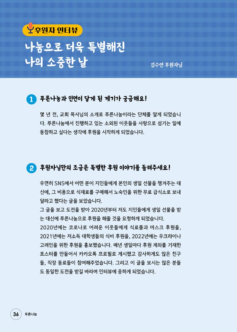 푸른나눔 2022 하반기 소식지 36페이지