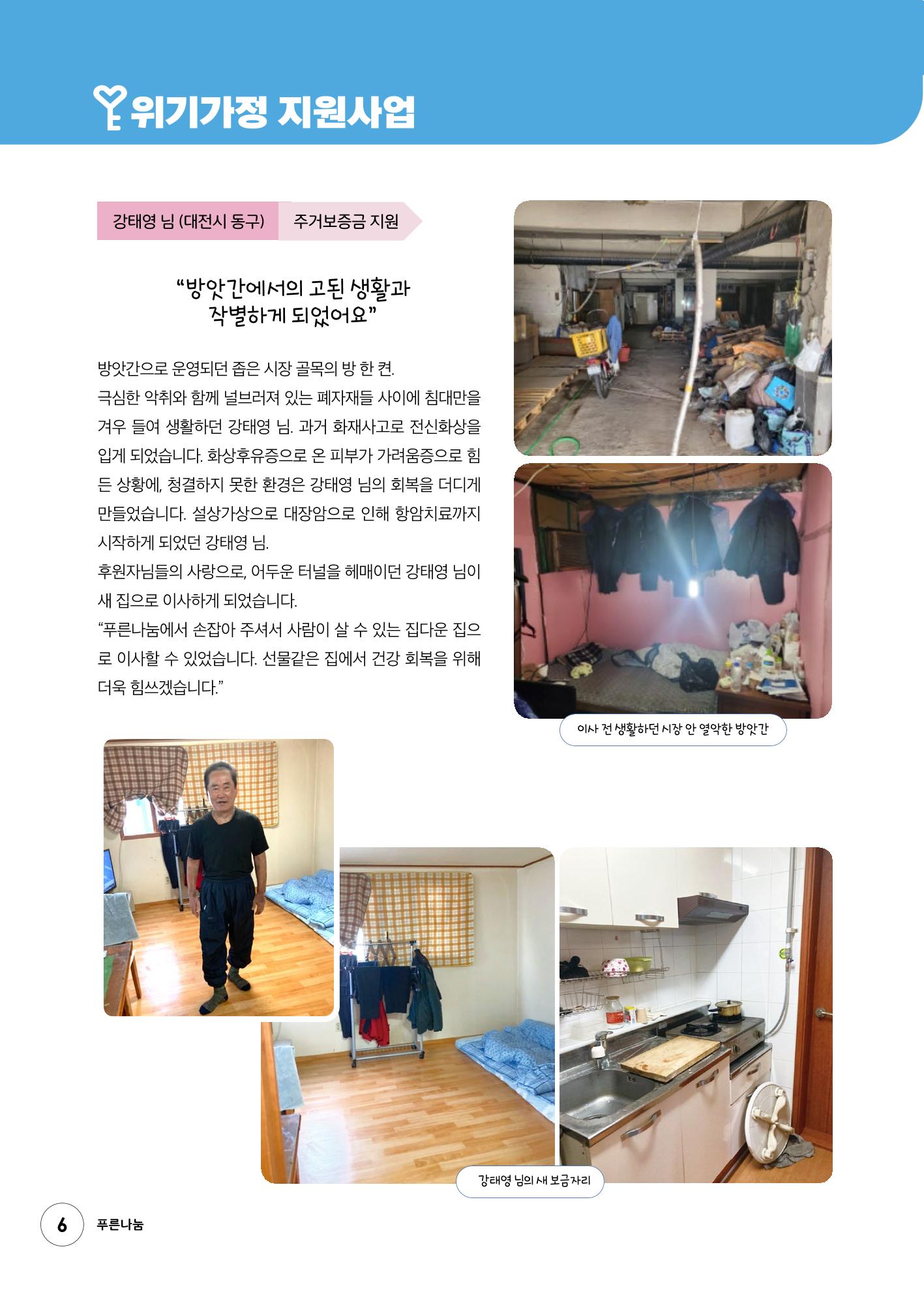 푸른나눔 2022 하반기 소식지 6페이지