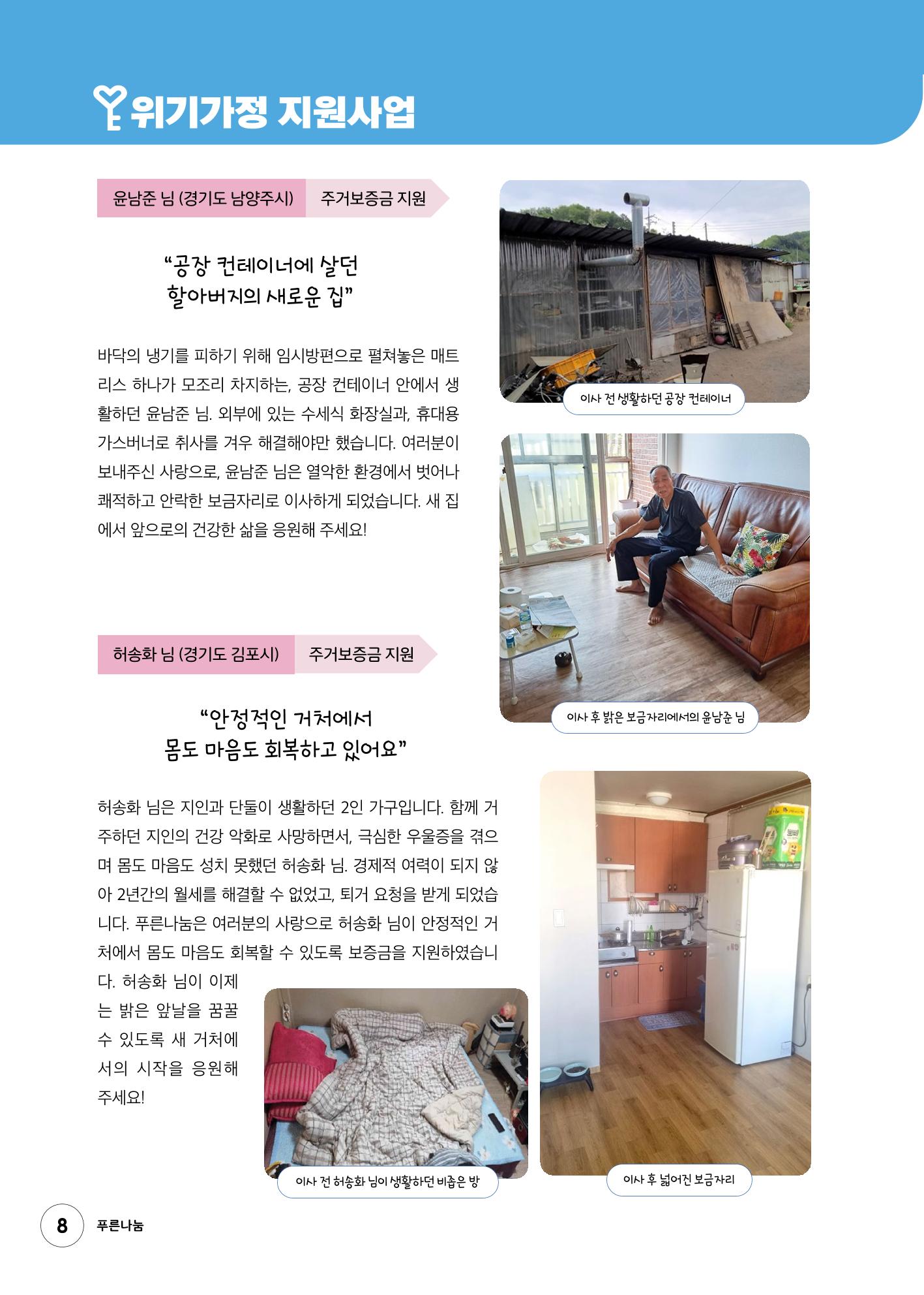푸른나눔 2022 하반기 소식지 8페이지