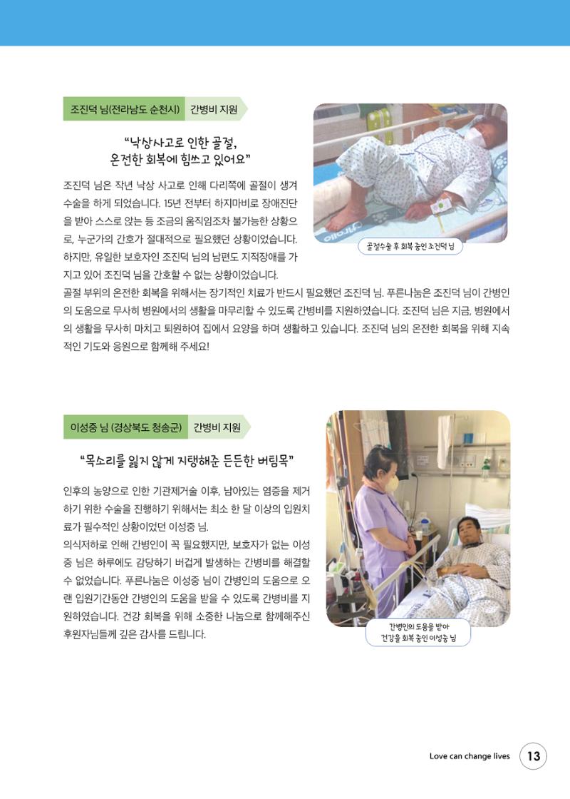 푸른나눔 2022 상반기 소식지 13페이지