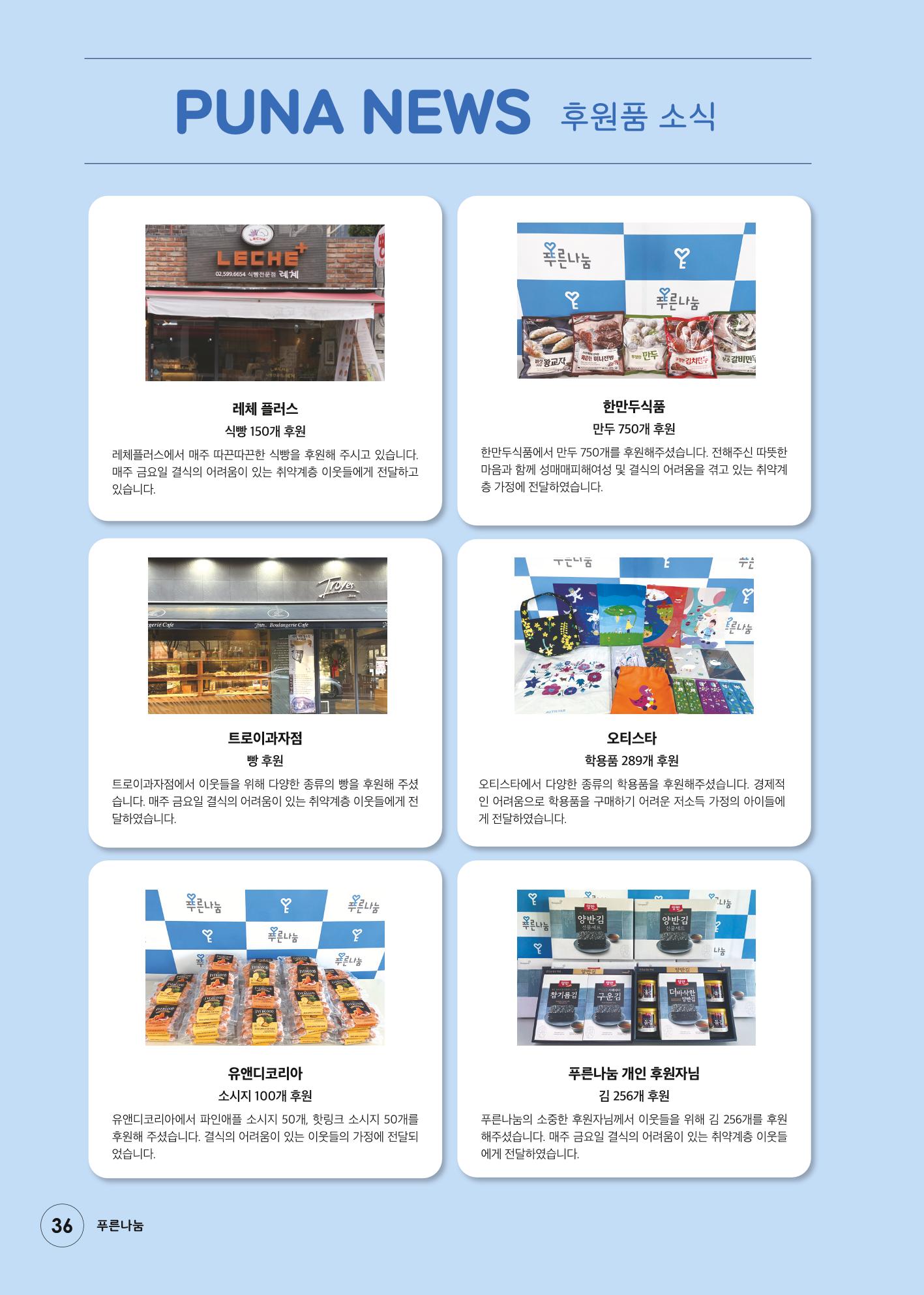 푸른나눔 2022 상반기 소식지 36페이지
