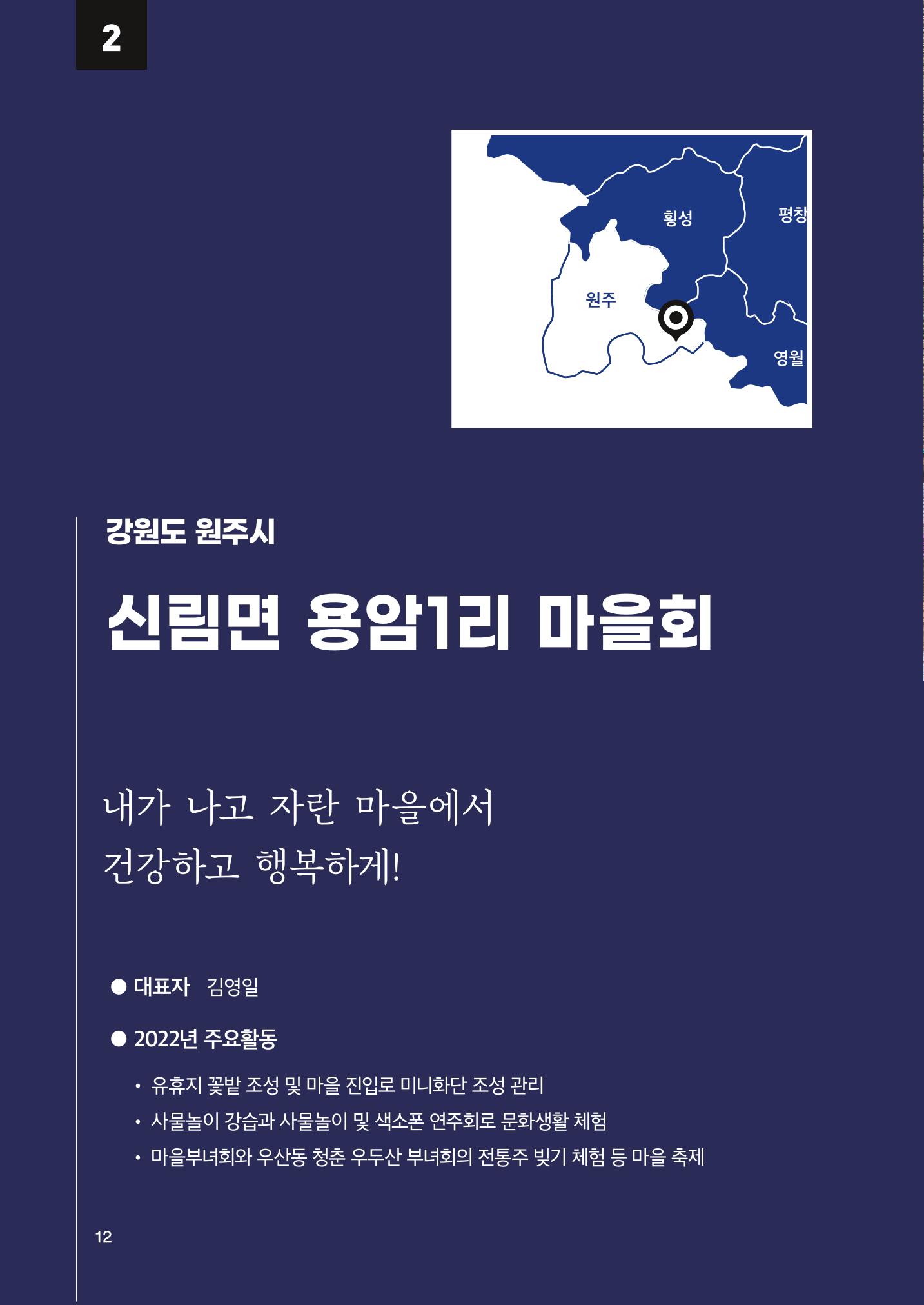 2022 강원도 마을공동체 우수사례집 14p