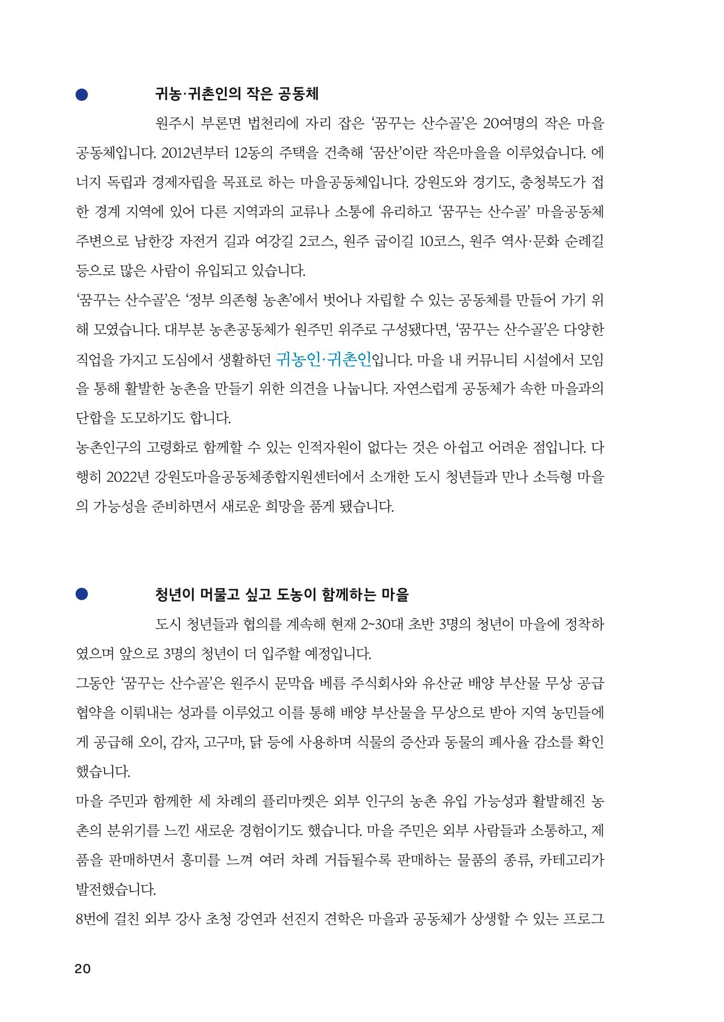 2022 강원도 마을공동체 우수사례집 22p