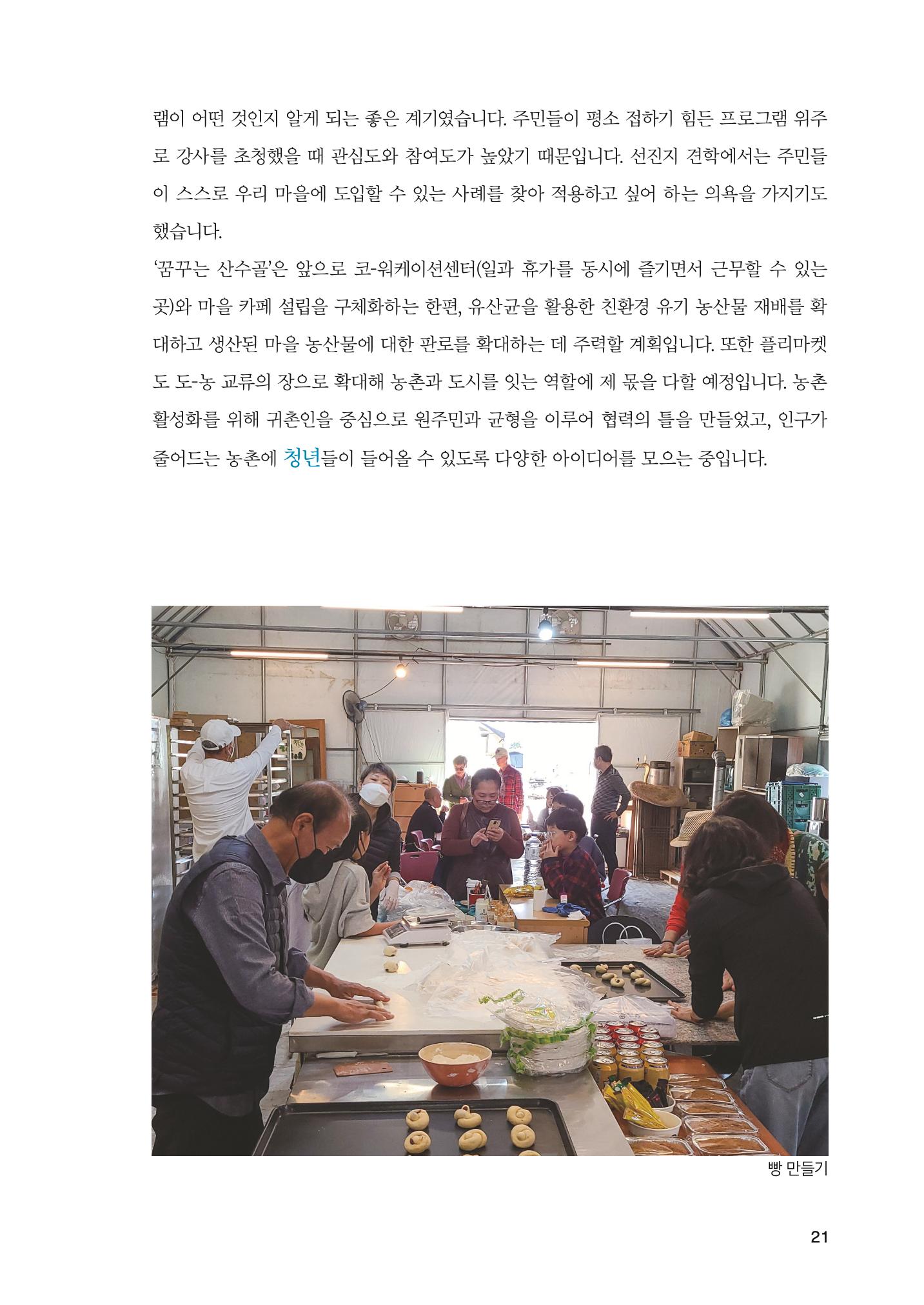 2022 강원도 마을공동체 우수사례집 23p
