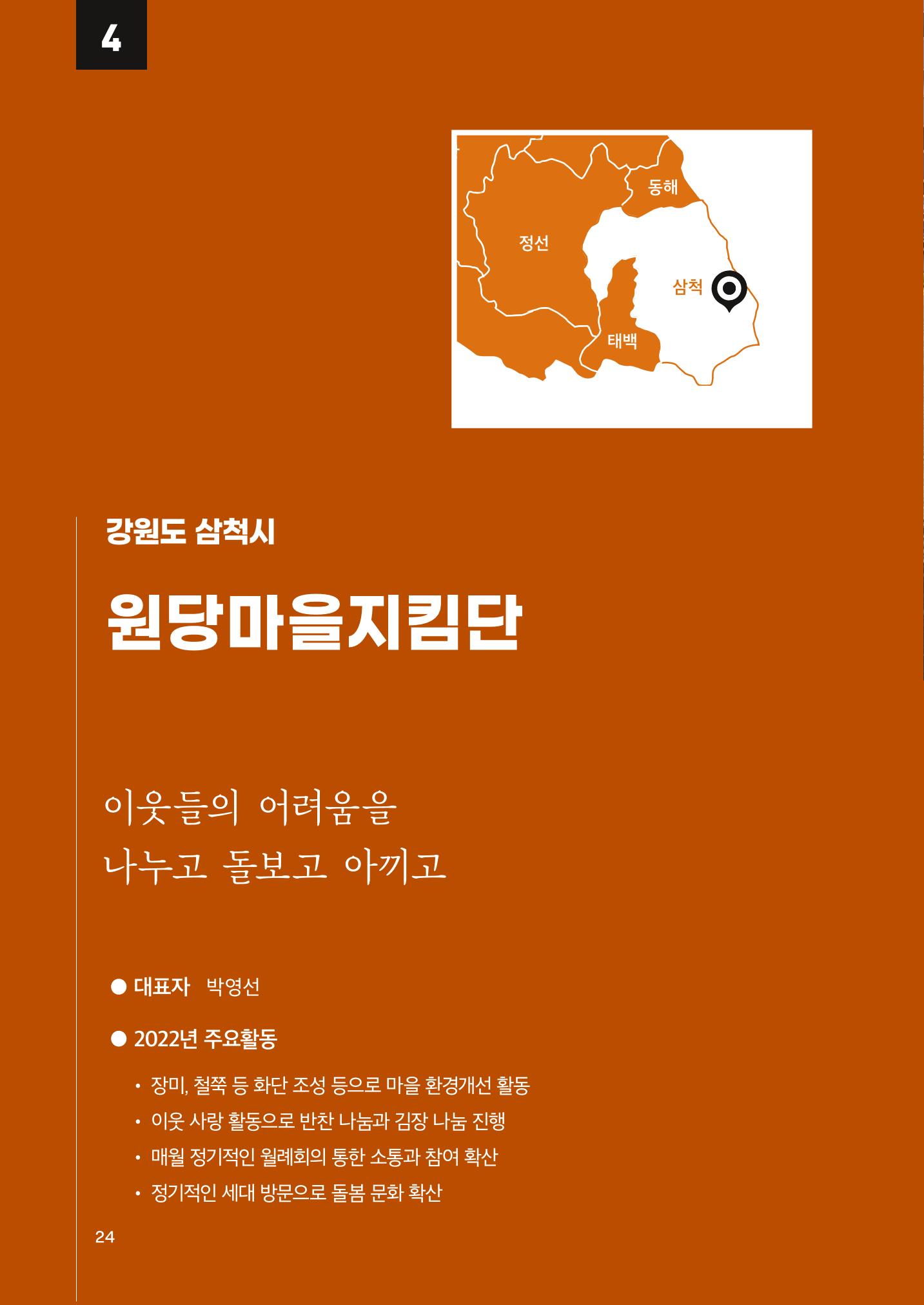 2022 강원도 마을공동체 우수사례집 26p