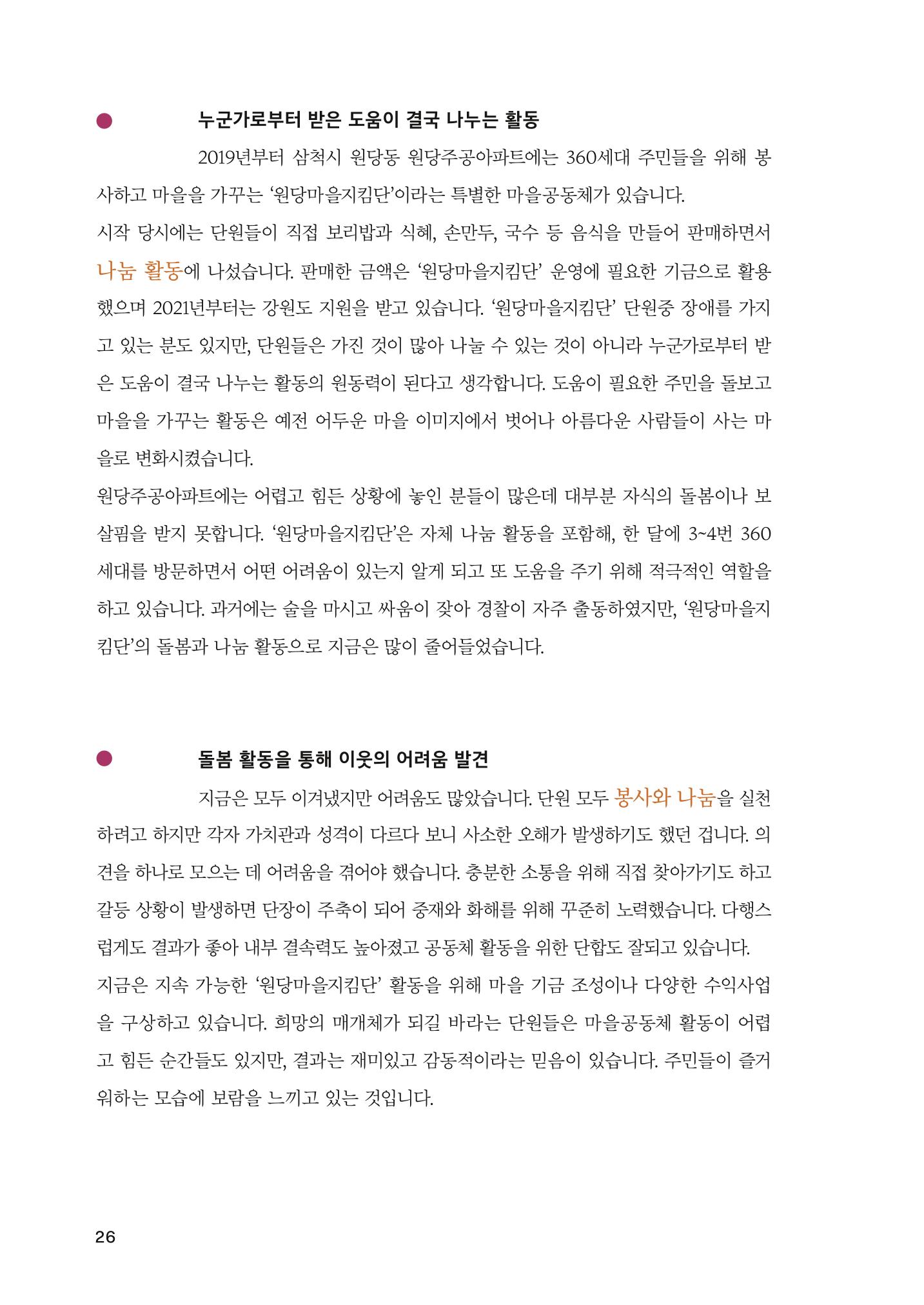 2022 강원도 마을공동체 우수사례집 28p