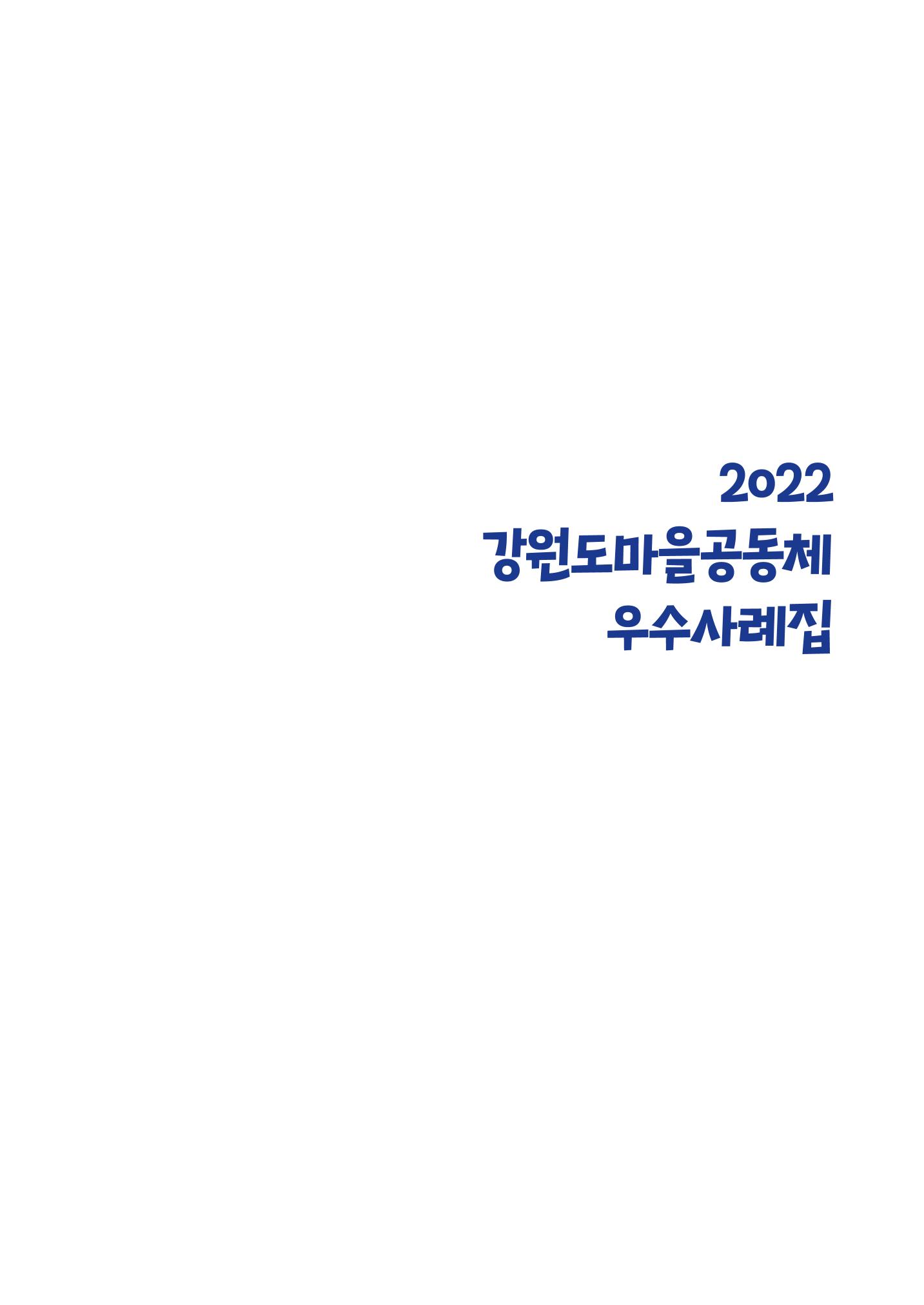 2022 강원도 마을공동체 우수사례집 3p