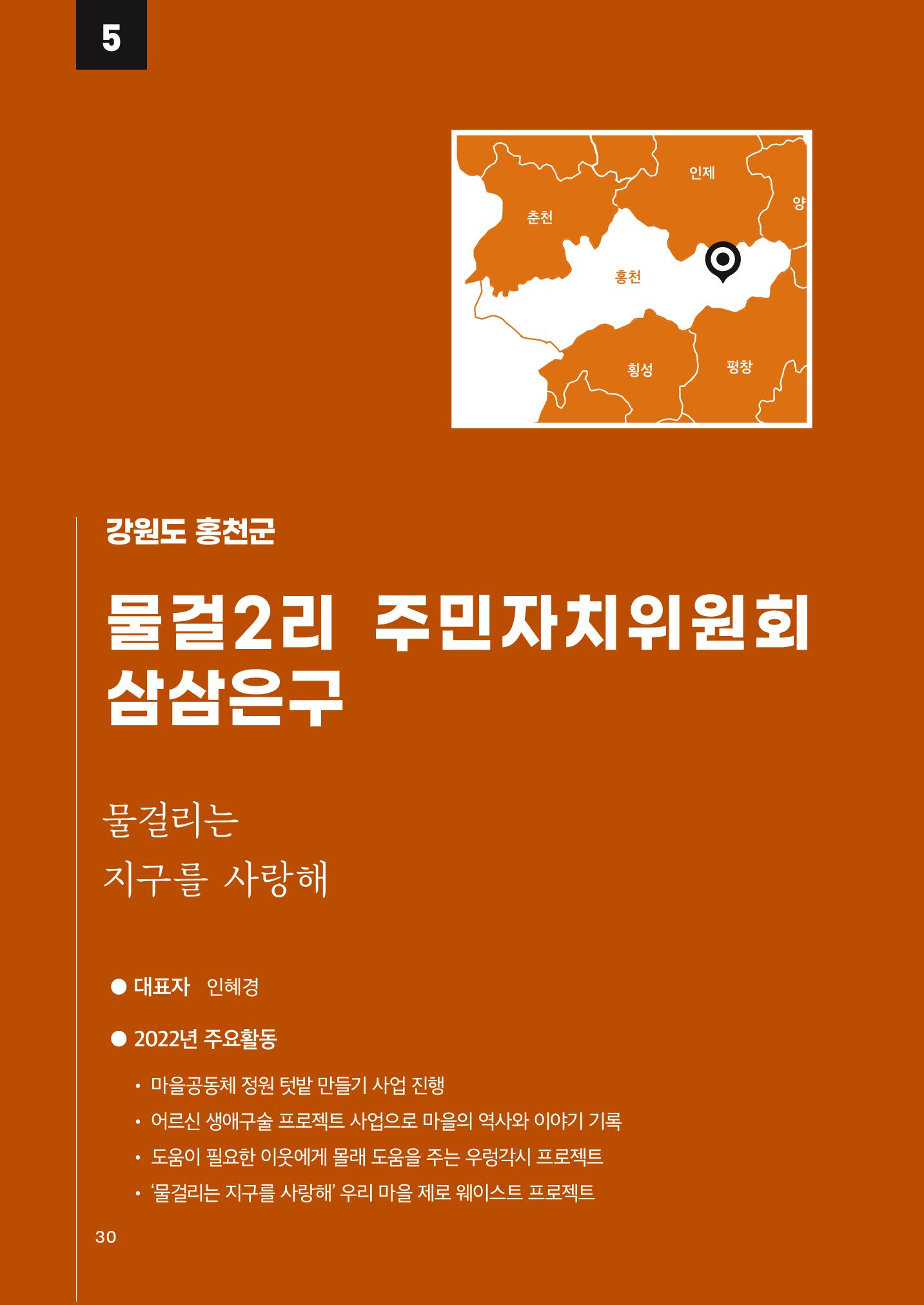 2022 강원도 마을공동체 우수사례집 32p