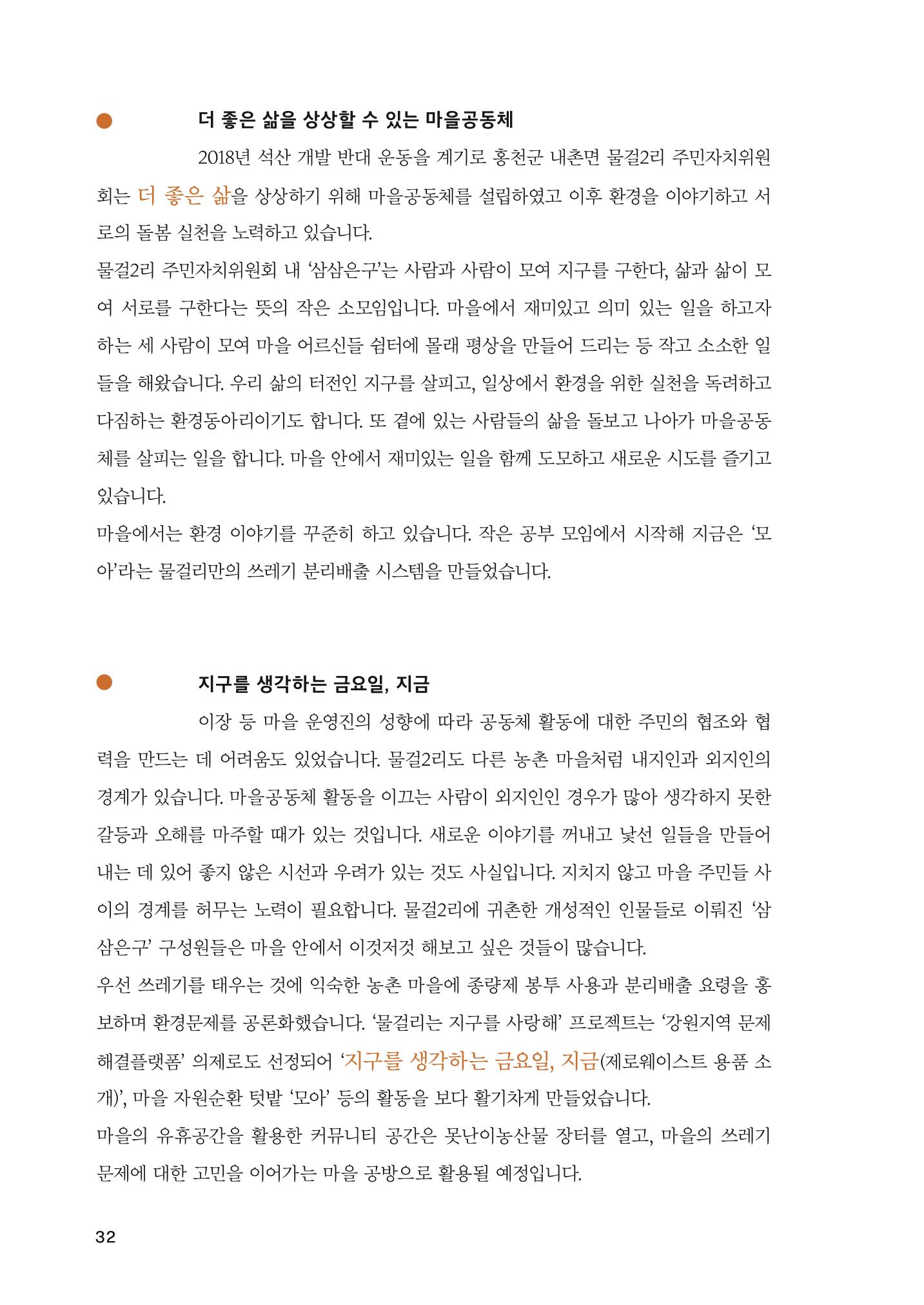 2022 강원도 마을공동체 우수사례집 34p