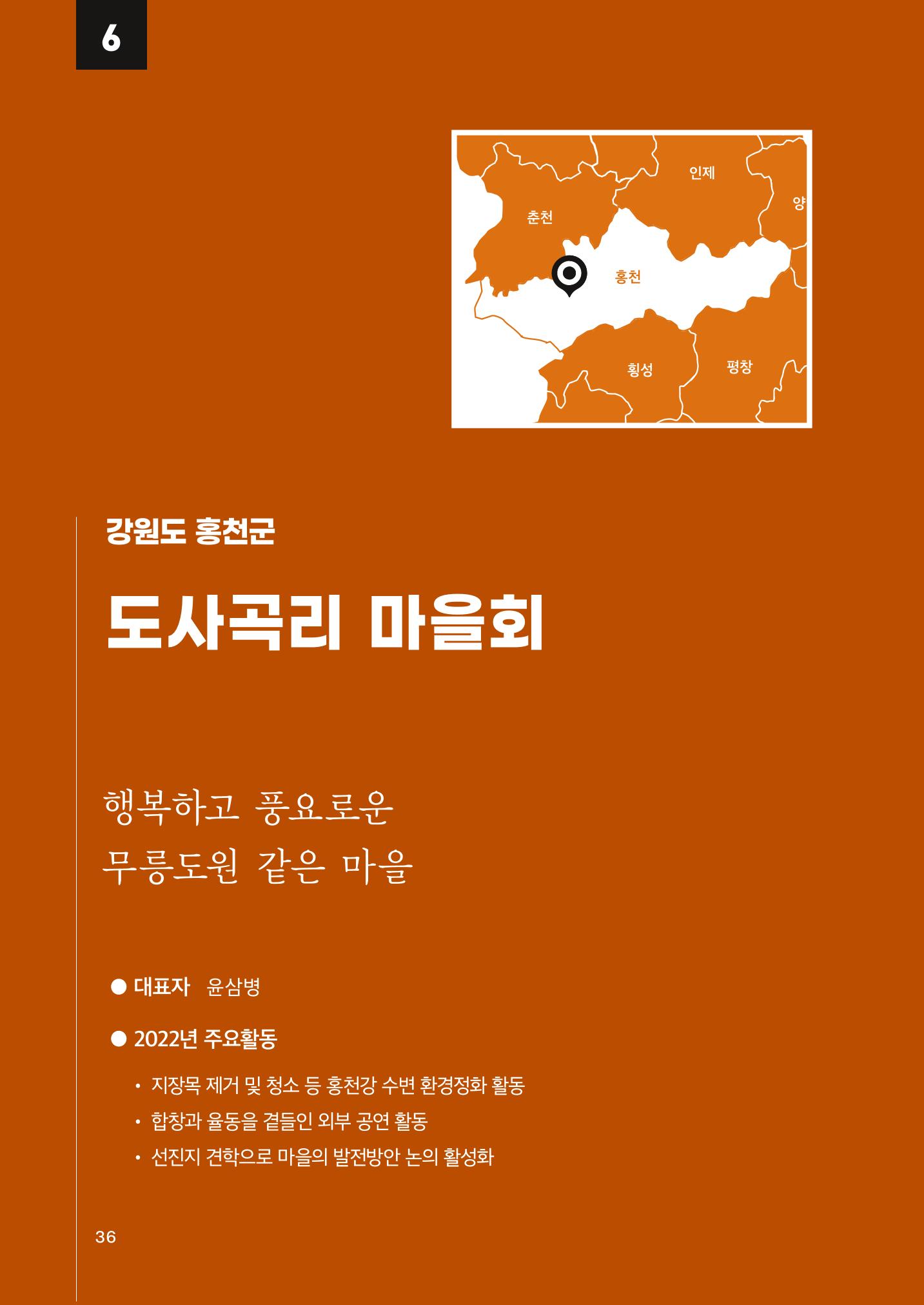 2022 강원도 마을공동체 우수사례집 38p