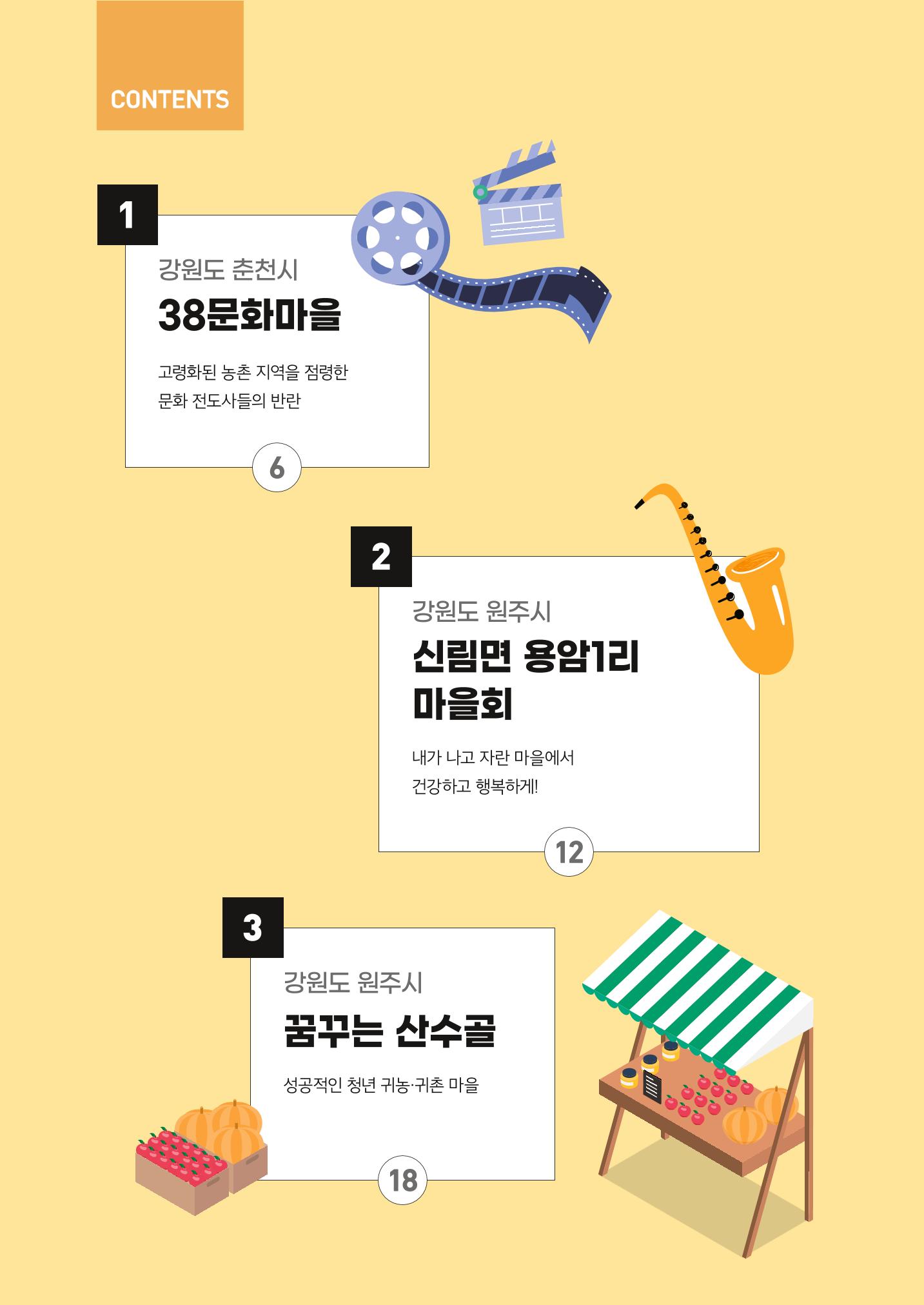 2022 강원도 마을공동체 우수사례집 4p