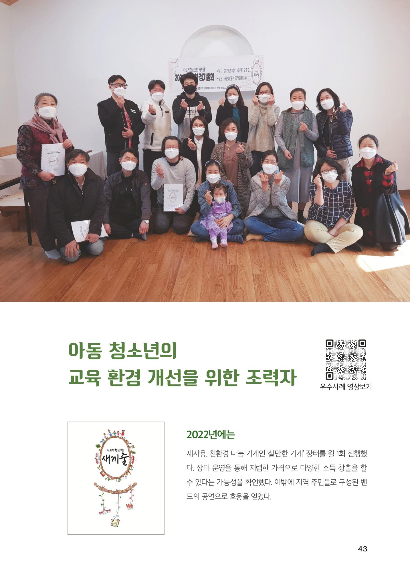 2022 강원도 마을공동체 우수사례집 45p