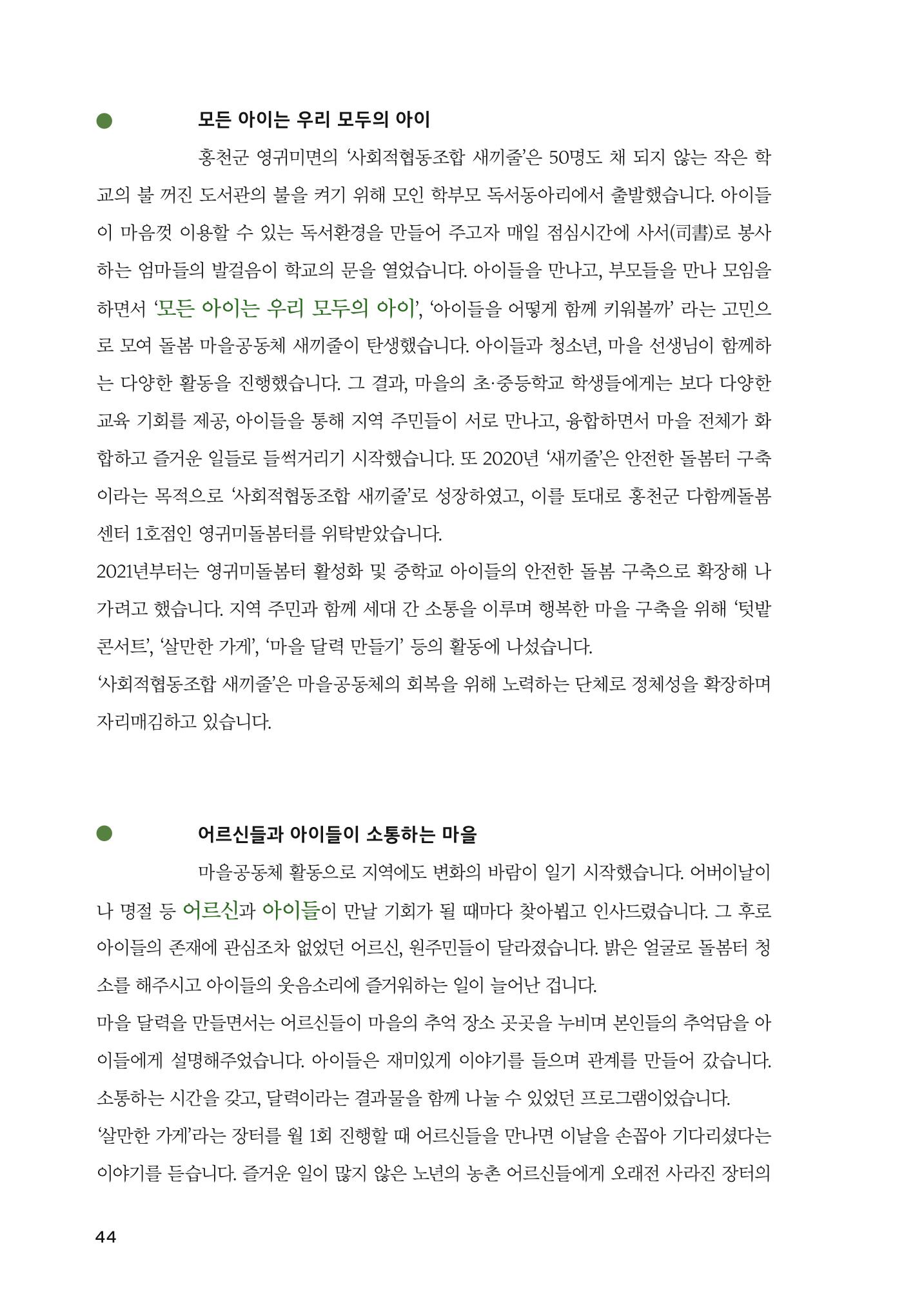 2022 강원도 마을공동체 우수사례집 46p