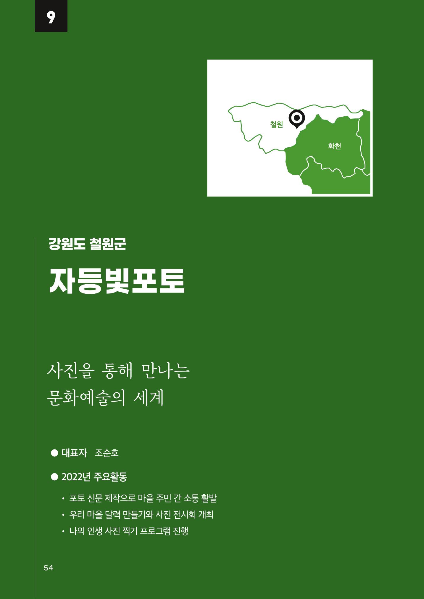 2022 강원도 마을공동체 우수사례집 56p