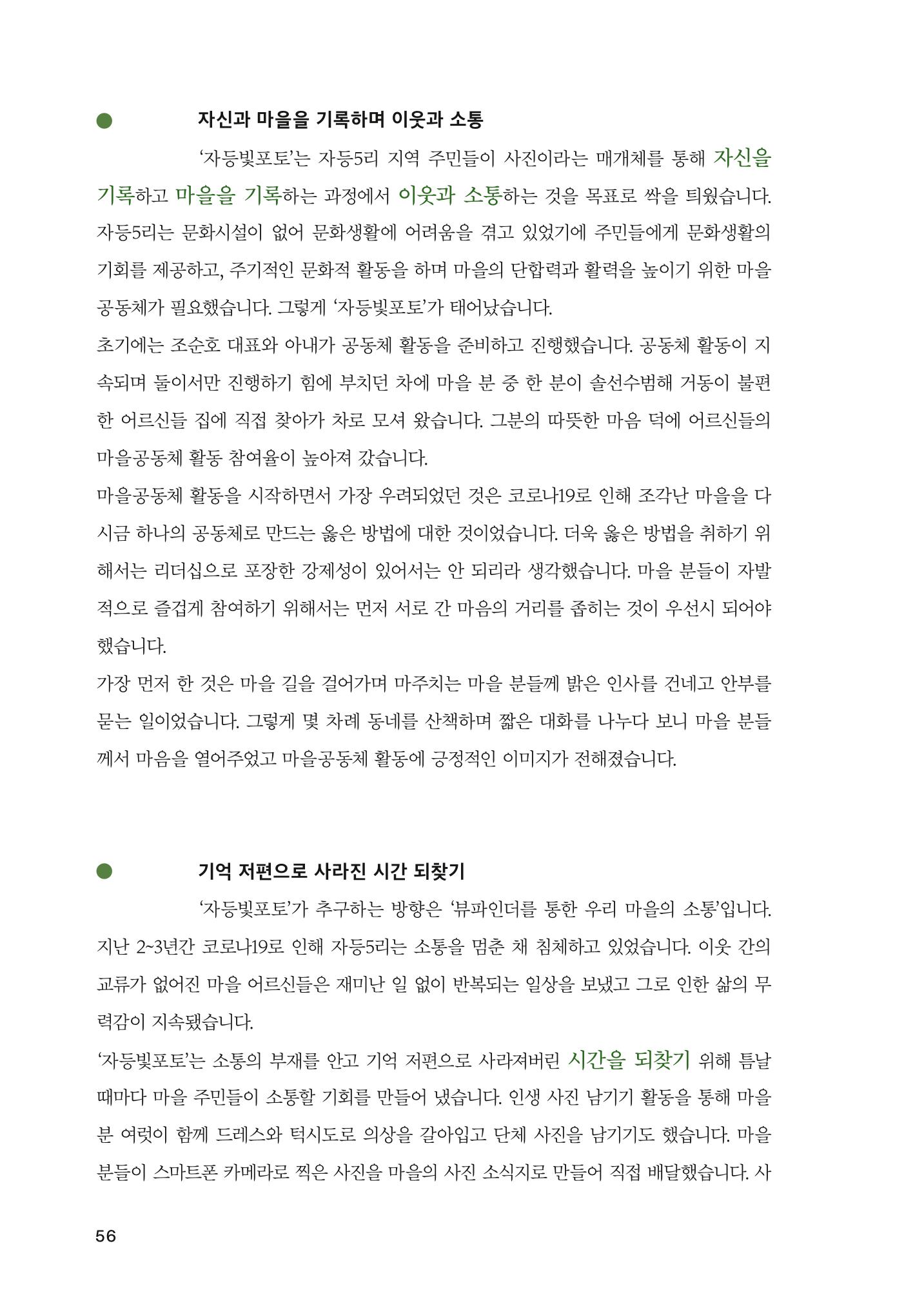 2022 강원도 마을공동체 우수사례집 58p