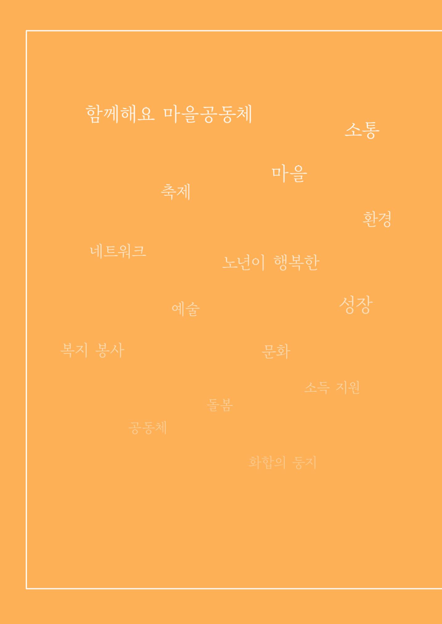 2022 강원도 마을공동체 우수사례집 68p