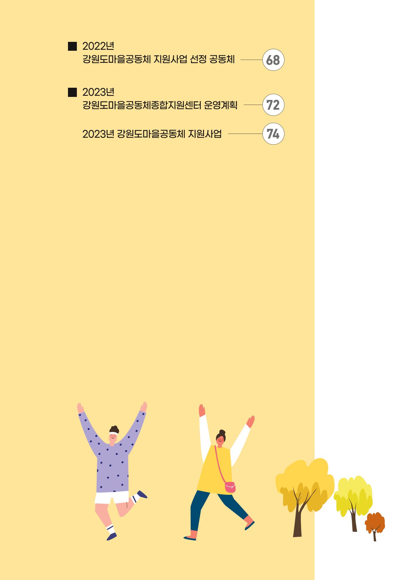 2022 강원도 마을공동체 우수사례집 7p
