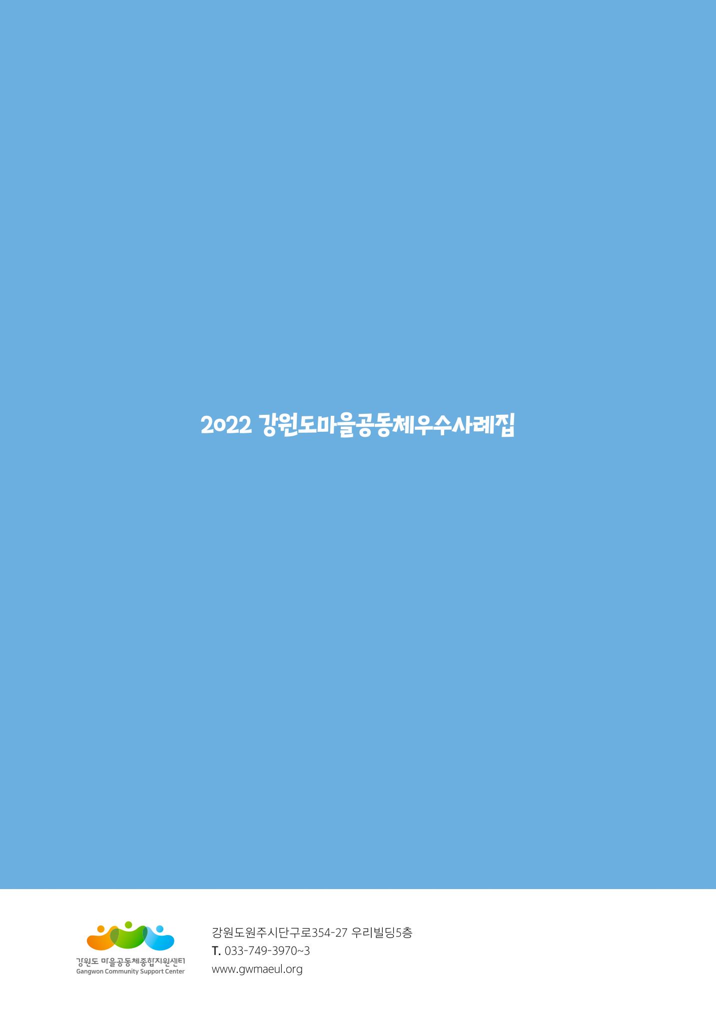 2022 강원도 마을공동체 우수사례집 80p