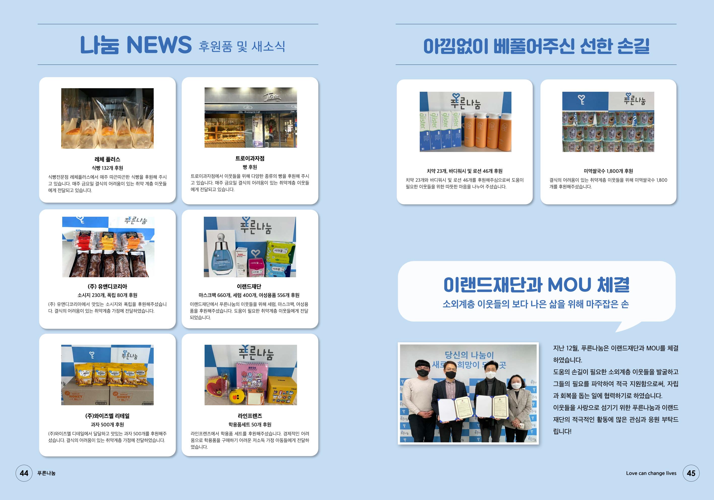 푸른나눔 2021 하반기 소식지 23페이지