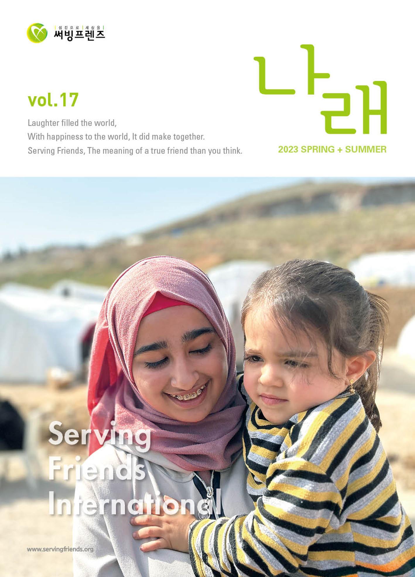 써빙프렌즈 2023년 상반기 나래소식지 1페이지