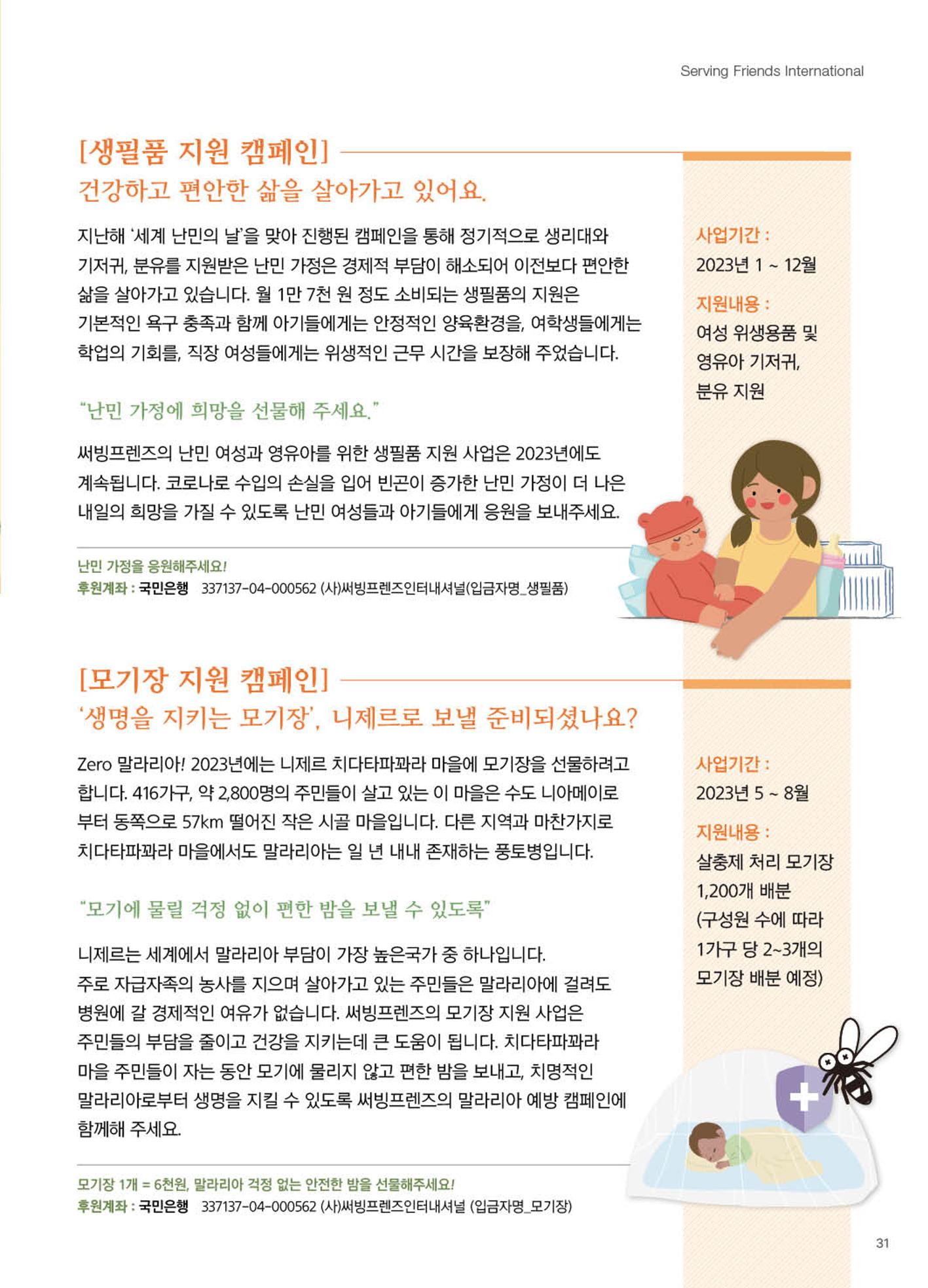 써빙프렌즈 2023년 상반기 나래소식지 31페이지