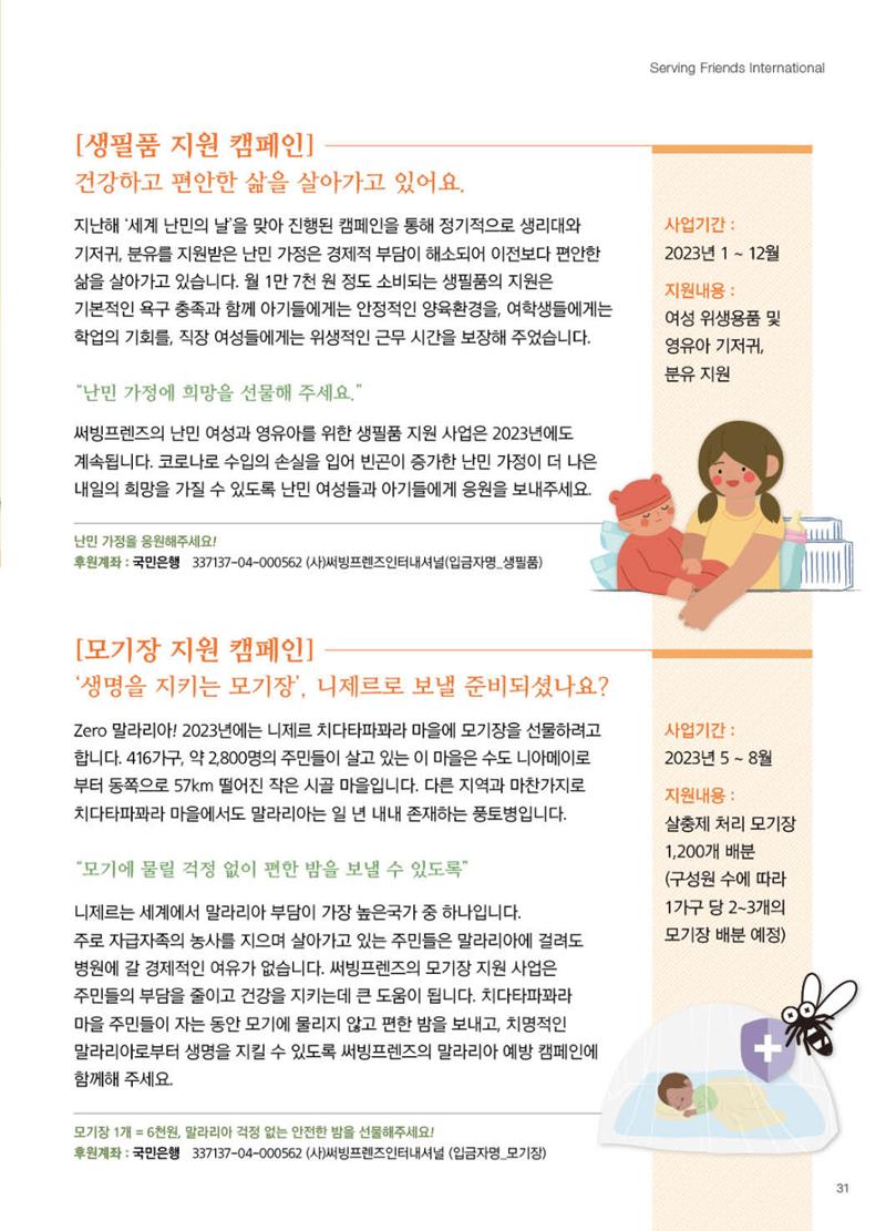 써빙프렌즈 2023년 상반기 나래소식지 31페이지