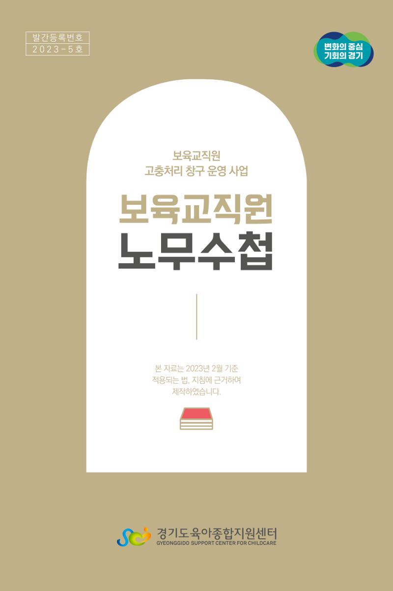 [경기도육아종합지원센터] 2023 보육교직원 노무수첩  1페이지