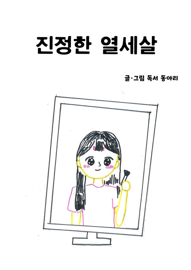 진정한 열세살 3페이지