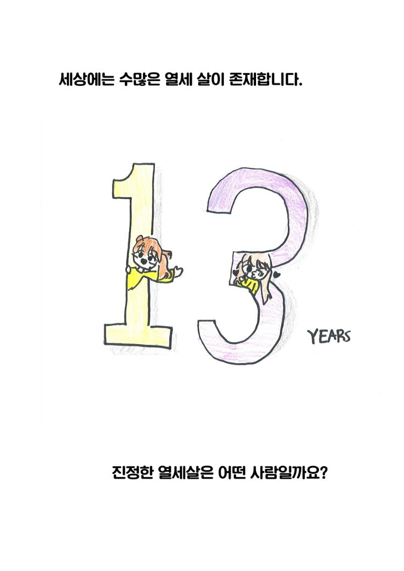 진정한 열세살 4페이지